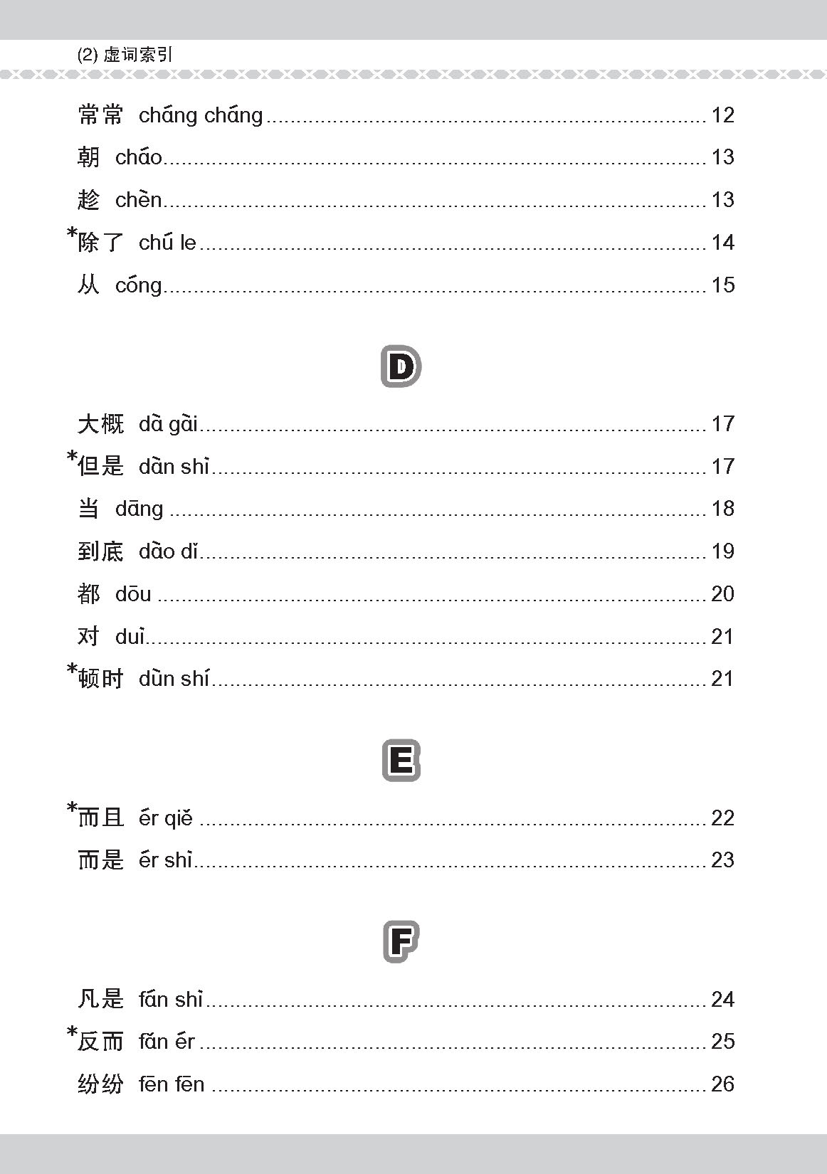 会考加分手册 PSLE华文必考虚词与关联词 / Examinable Function And Conjunctive Words For PSLE Chinese