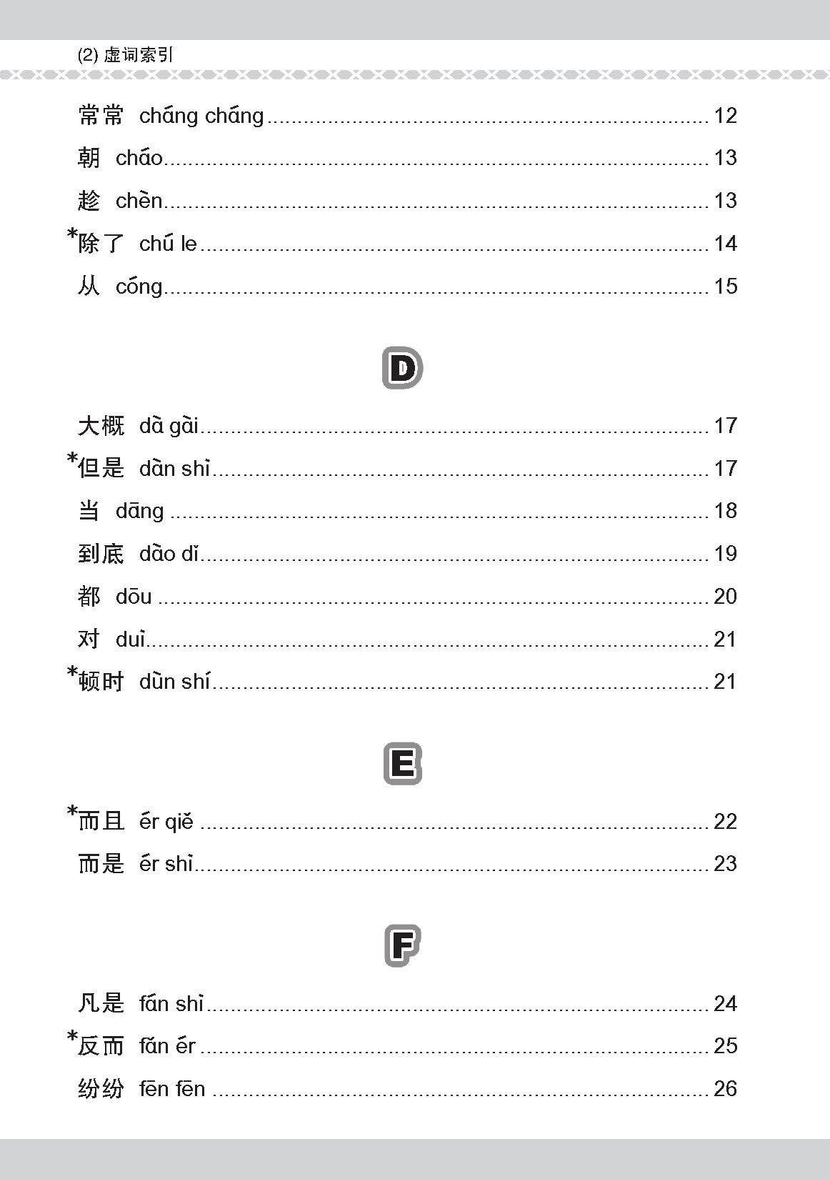会考加分手册 PSLE华文必考虚词与关联词 / Examinable Function And Conjunctive Words For PSLE Chinese