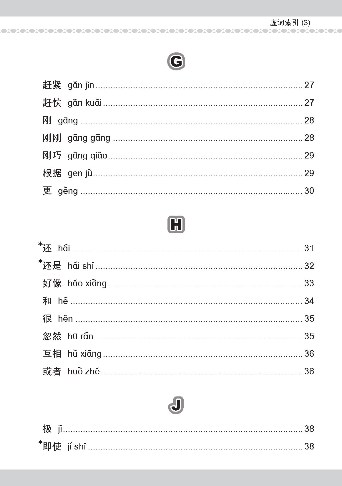 会考加分手册 PSLE华文必考虚词与关联词 / Examinable Function And Conjunctive Words For PSLE Chinese
