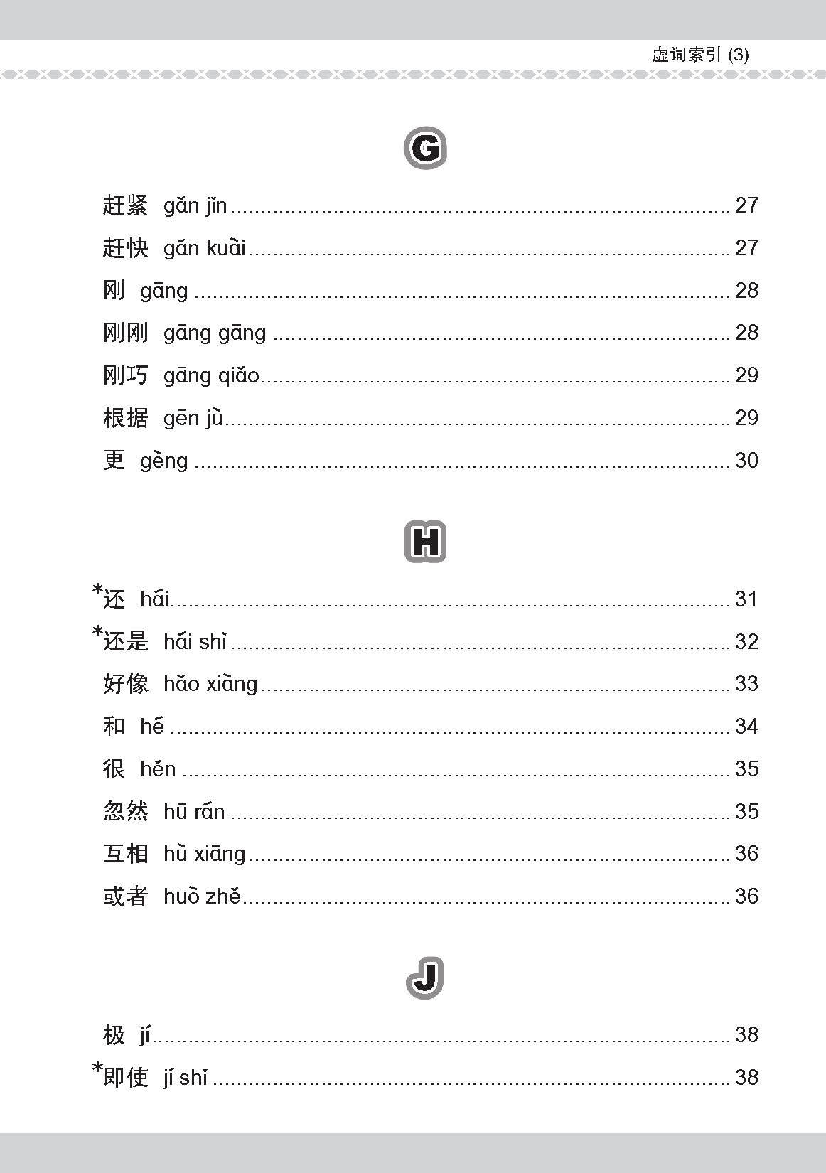会考加分手册 PSLE华文必考虚词与关联词 / Examinable Function And Conjunctive Words For PSLE Chinese