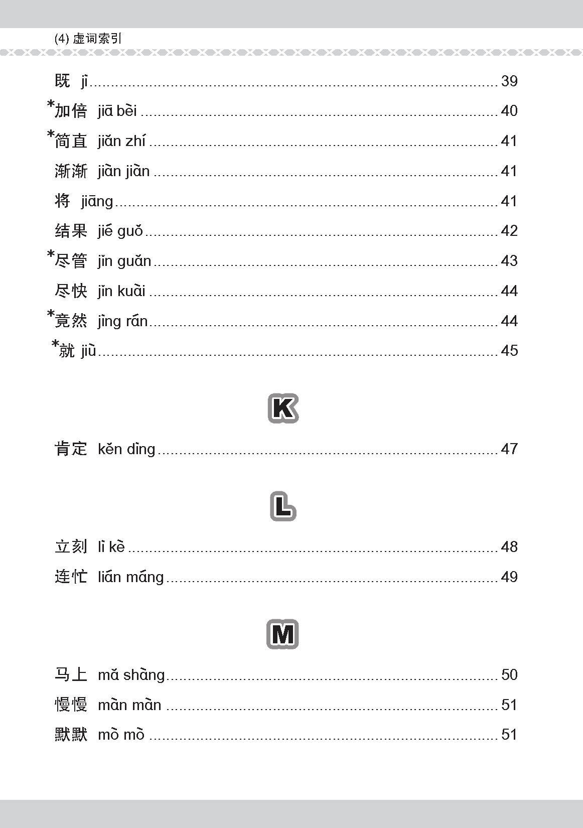 会考加分手册 PSLE华文必考虚词与关联词 / Examinable Function And Conjunctive Words For PSLE Chinese