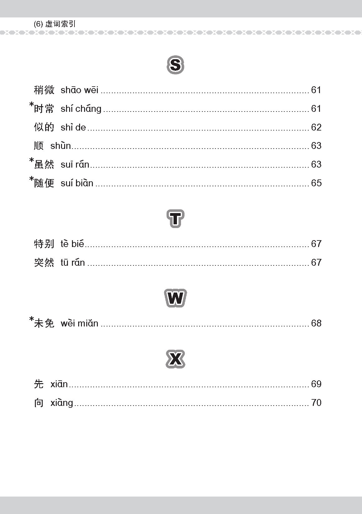 会考加分手册 PSLE华文必考虚词与关联词 / Examinable Function And Conjunctive Words For PSLE Chinese
