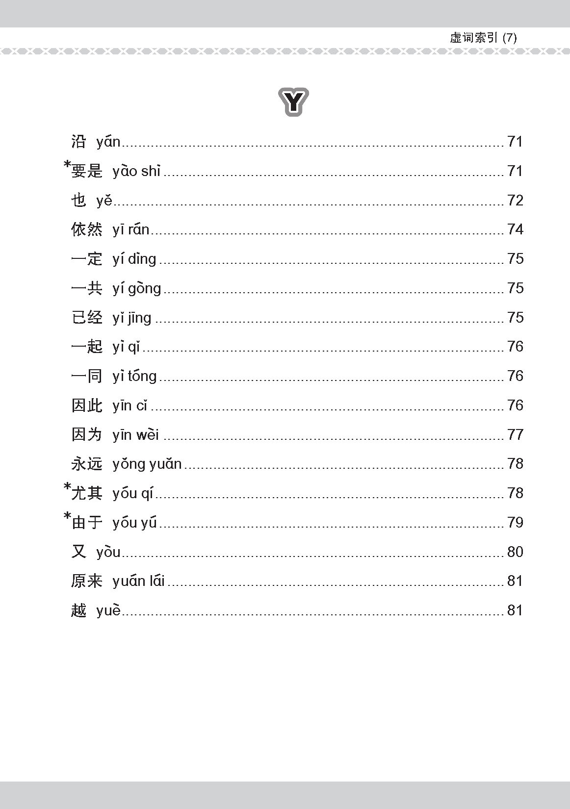 会考加分手册 PSLE华文必考虚词与关联词 / Examinable Function And Conjunctive Words For PSLE Chinese
