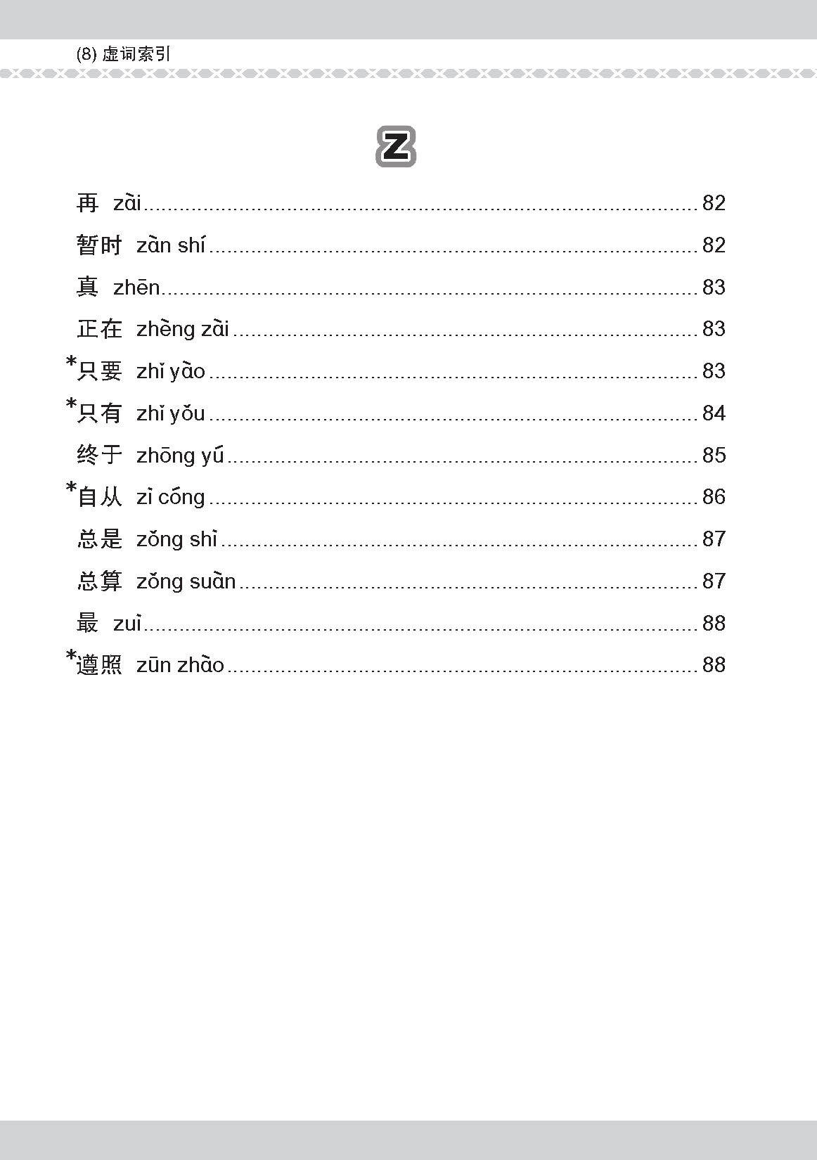 会考加分手册 PSLE华文必考虚词与关联词 / Examinable Function And Conjunctive Words For PSLE Chinese