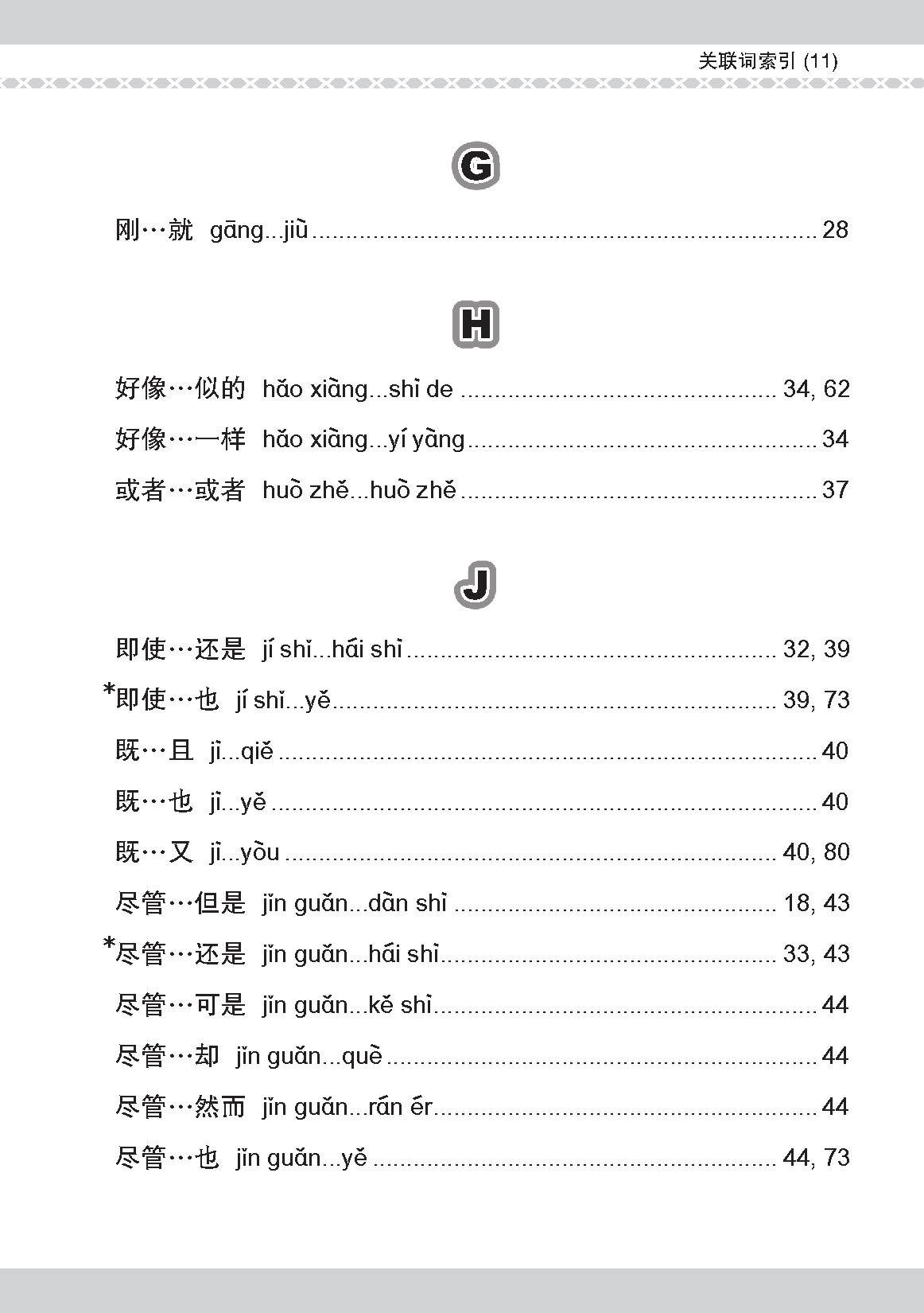 会考加分手册 PSLE华文必考虚词与关联词 / Examinable Function And Conjunctive Words For PSLE Chinese