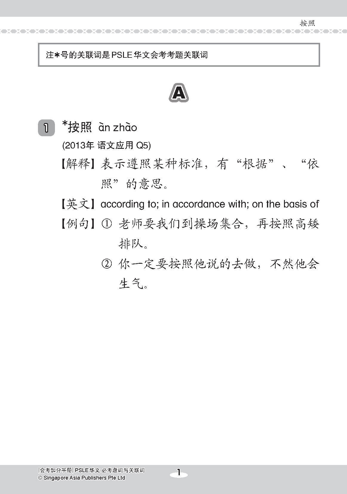 会考加分手册 PSLE华文必考虚词与关联词 / Examinable Function And Conjunctive Words For PSLE Chinese