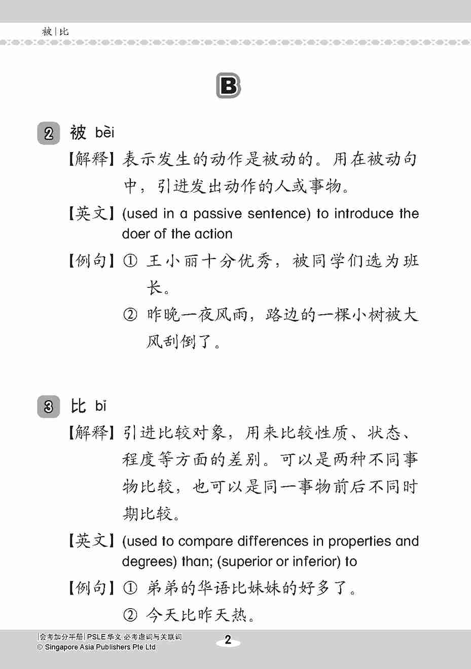 会考加分手册 PSLE华文必考虚词与关联词 / Examinable Function And Conjunctive Words For PSLE Chinese