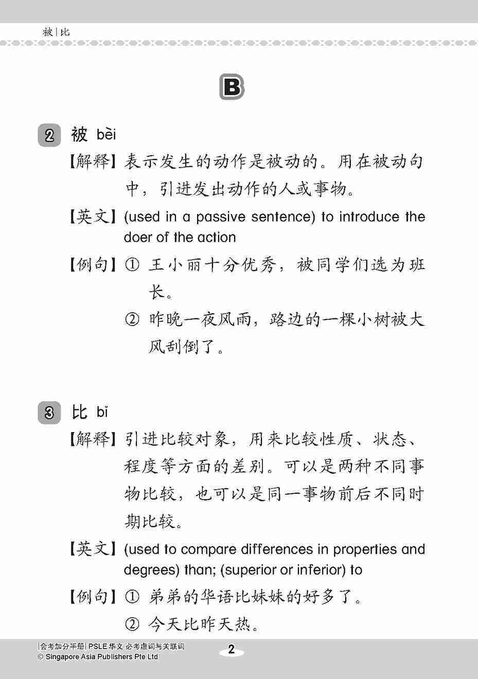 会考加分手册 PSLE华文必考虚词与关联词 / Examinable Function And Conjunctive Words For PSLE Chinese