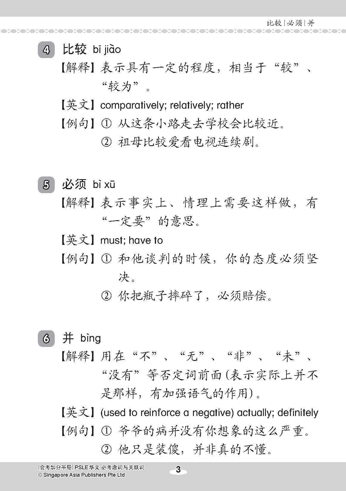 会考加分手册 PSLE华文必考虚词与关联词 / Examinable Function And Conjunctive Words For PSLE Chinese