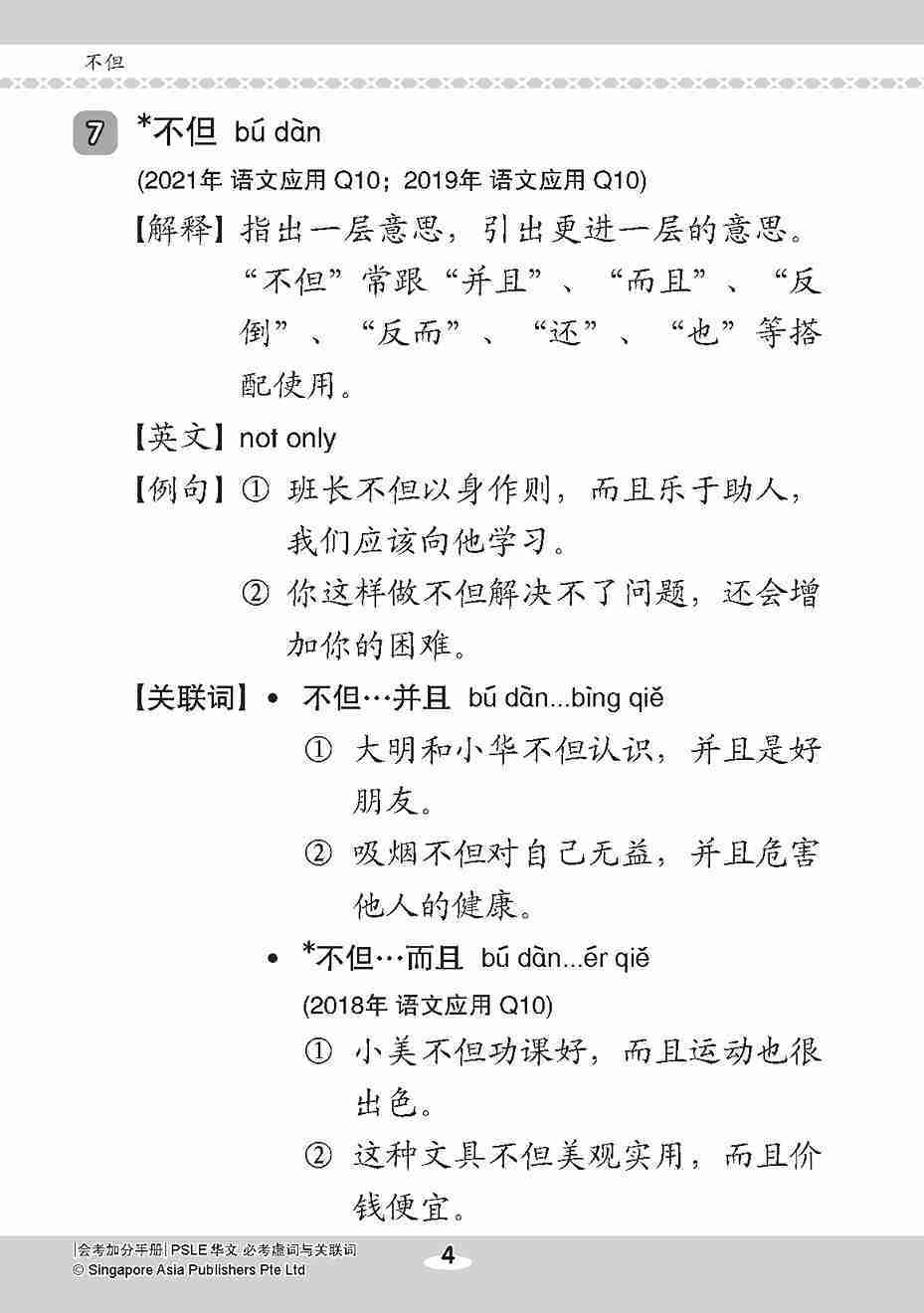 会考加分手册 PSLE华文必考虚词与关联词 / Examinable Function And Conjunctive Words For PSLE Chinese