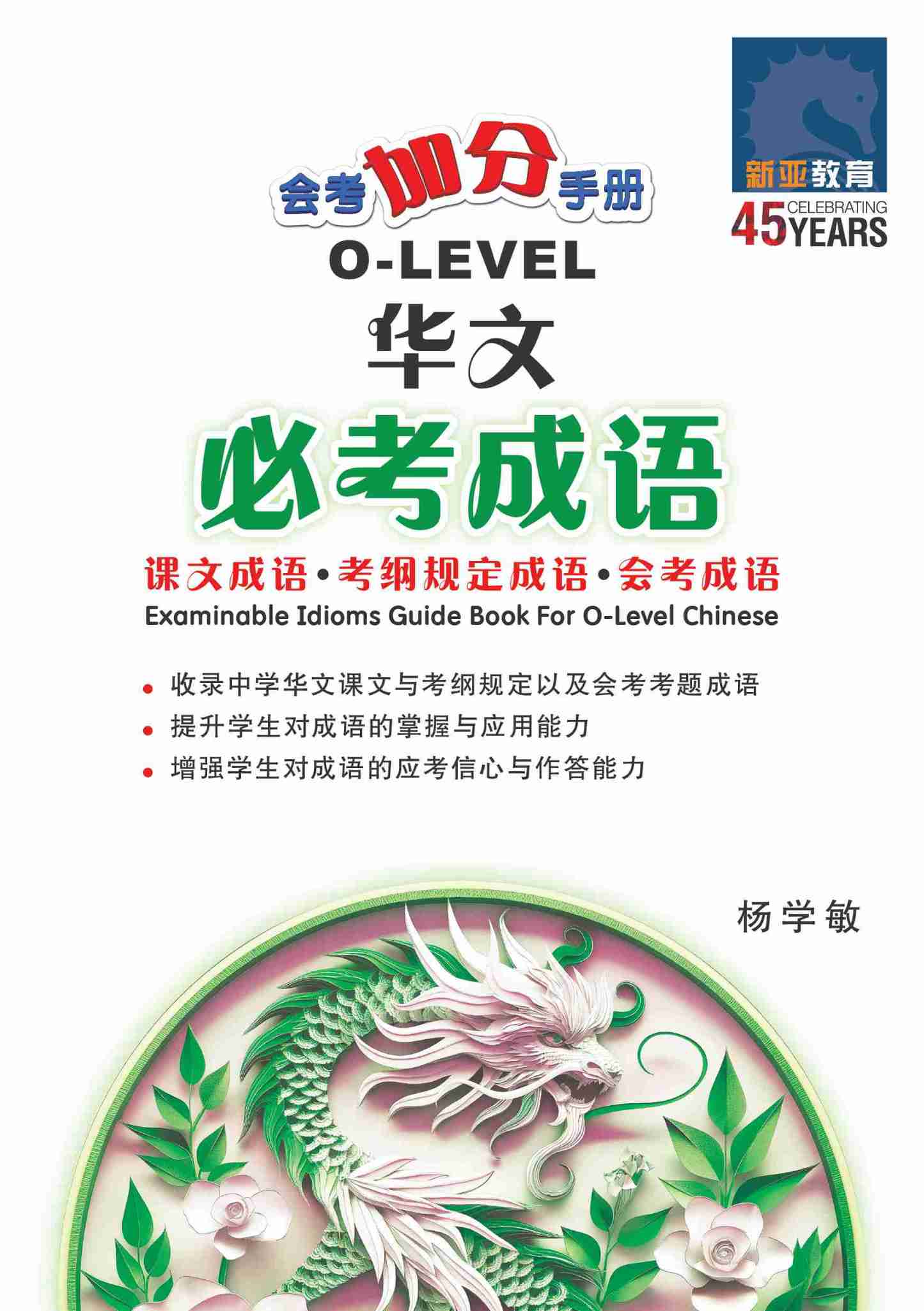 会考加分手册 O-LEVEL华文必考成语 / Examinable Idioms Guide Book For O-Level Chinese