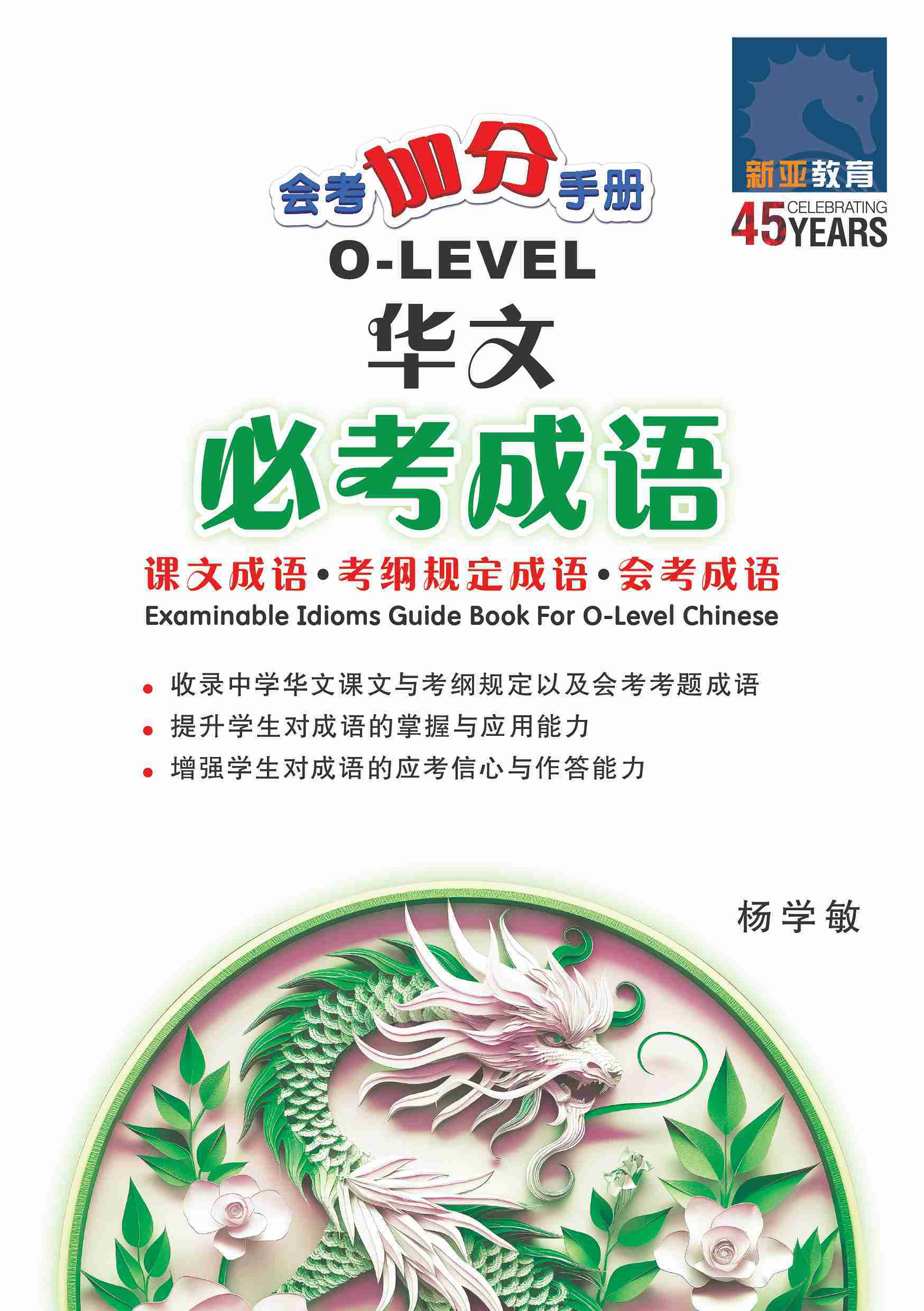 会考加分手册 O-LEVEL华文必考成语 / Examinable Idioms Guide Book For O-Level Chinese