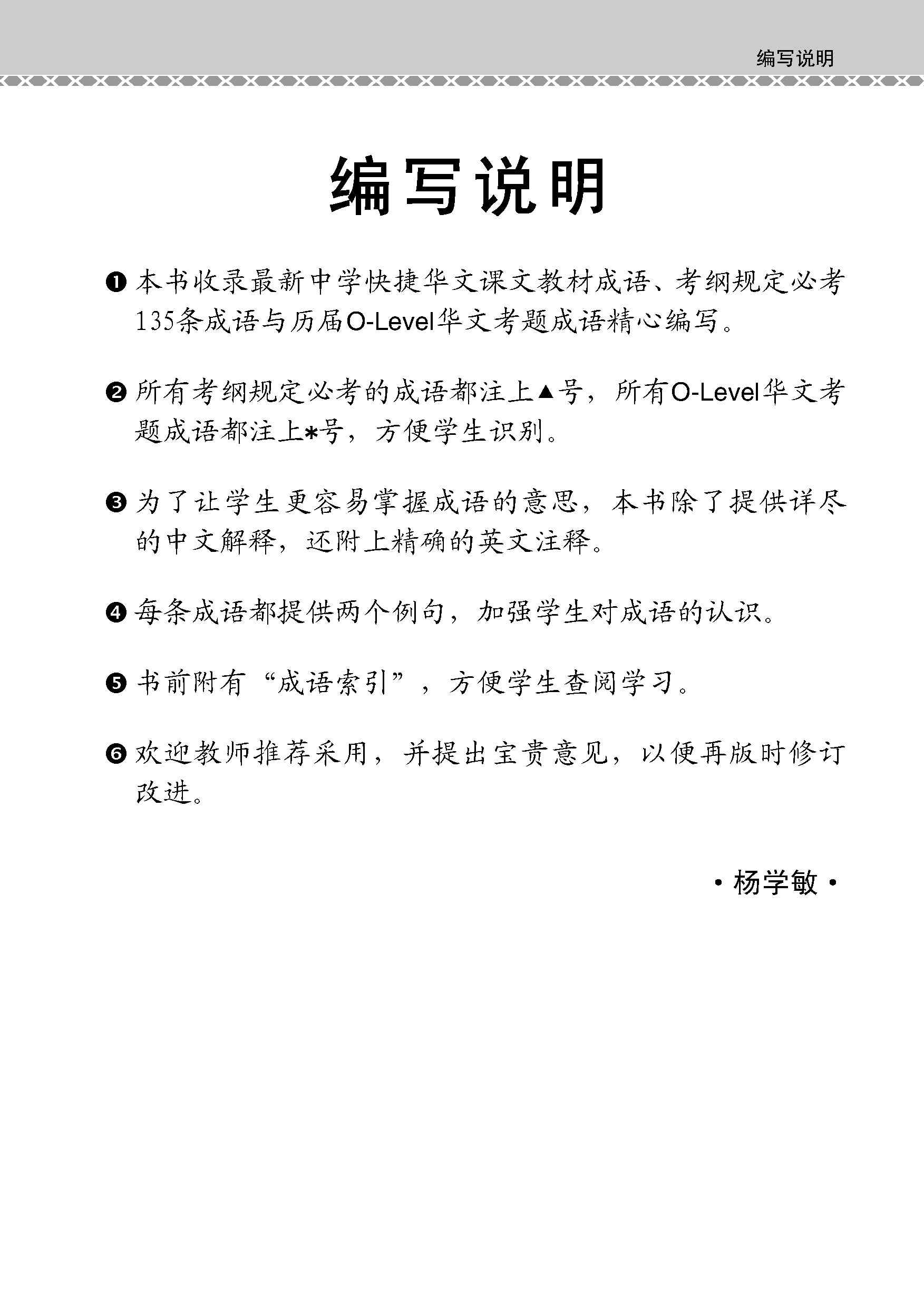 会考加分手册 O-LEVEL华文必考成语 / Examinable Idioms Guide Book For O-Level Chinese