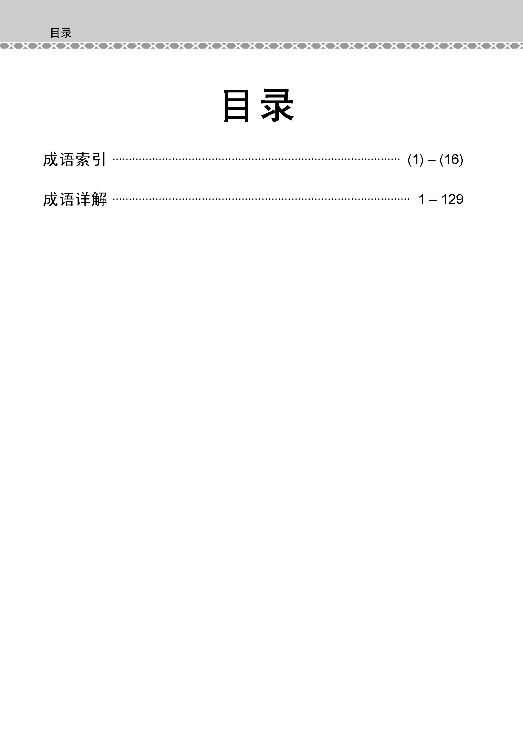 会考加分手册 O-LEVEL华文必考成语 / Examinable Idioms Guide Book For O-Level Chinese