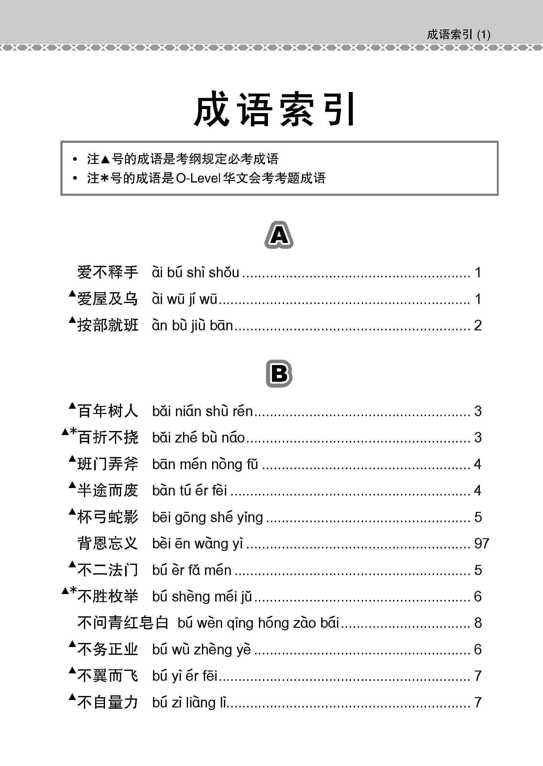 会考加分手册 O-LEVEL华文必考成语 / Examinable Idioms Guide Book For O-Level Chinese