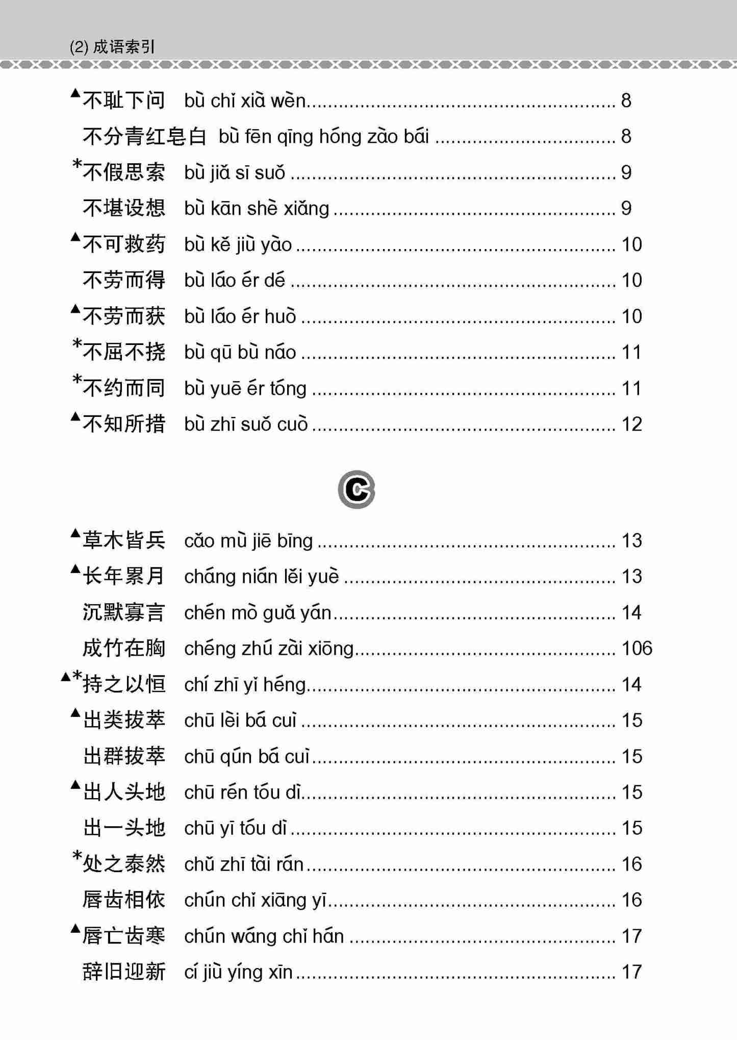会考加分手册 O-LEVEL华文必考成语 / Examinable Idioms Guide Book For O-Level Chinese