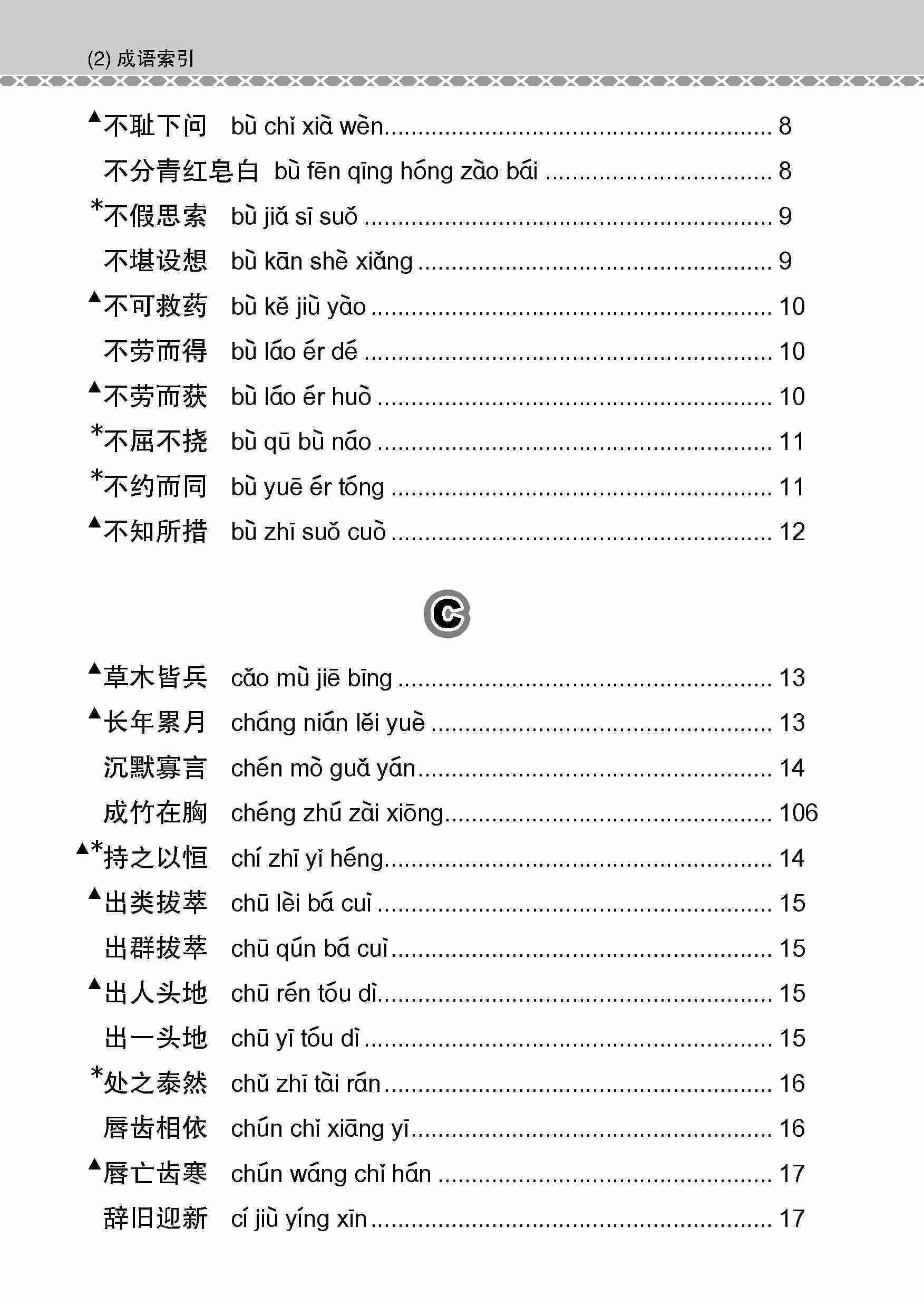 会考加分手册 O-LEVEL华文必考成语 / Examinable Idioms Guide Book For O-Level Chinese