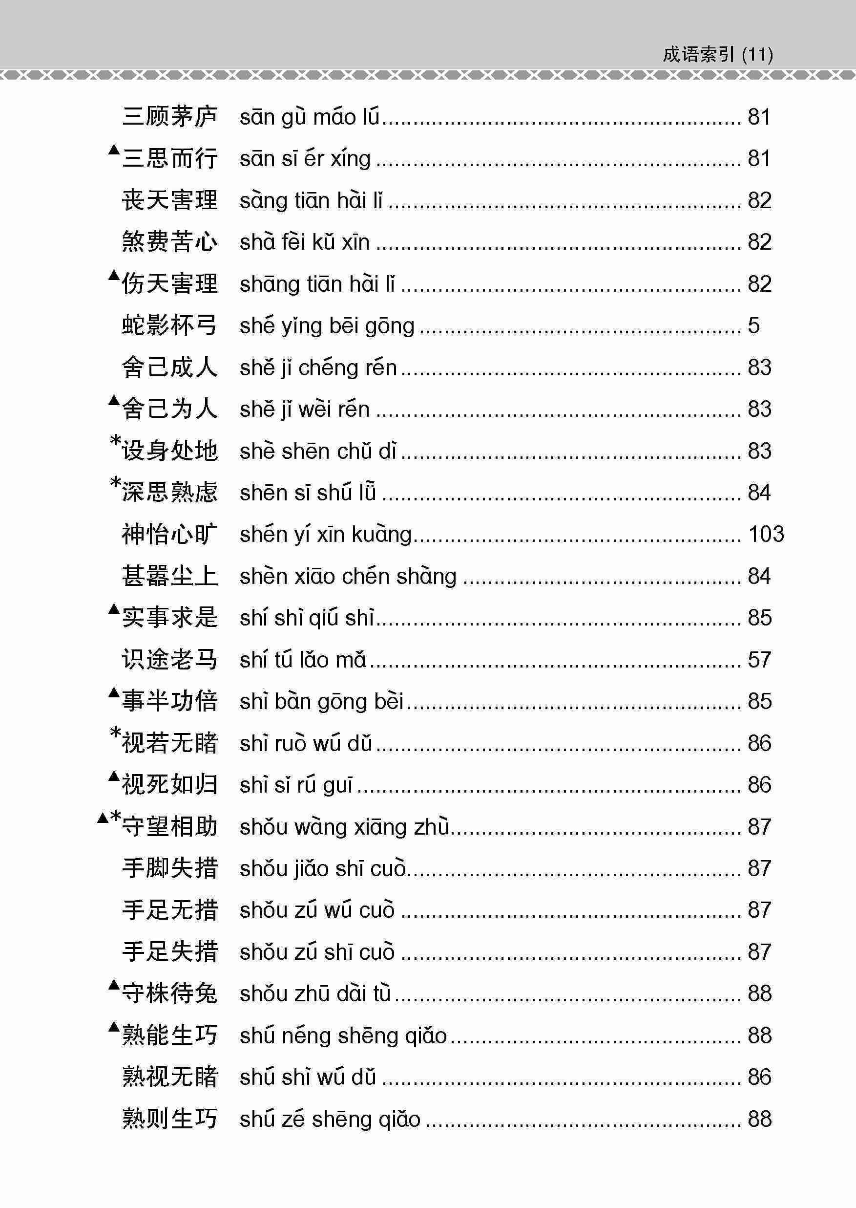会考加分手册 O-LEVEL华文必考成语 / Examinable Idioms Guide Book For O-Level Chinese