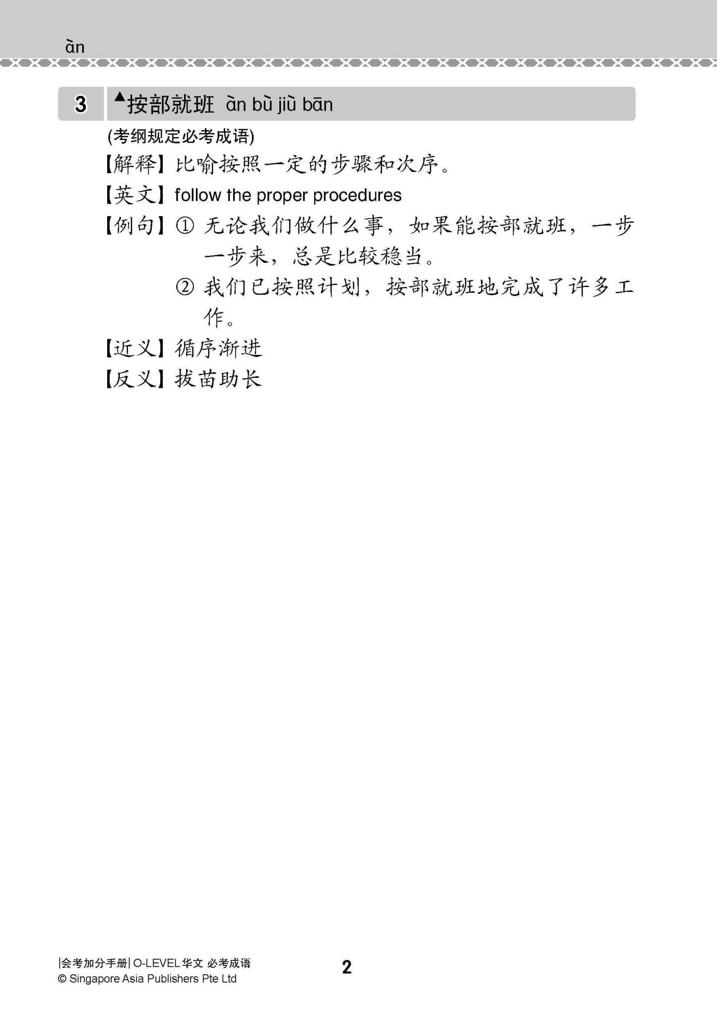 会考加分手册 O-LEVEL华文必考成语 / Examinable Idioms Guide Book For O-Level Chinese