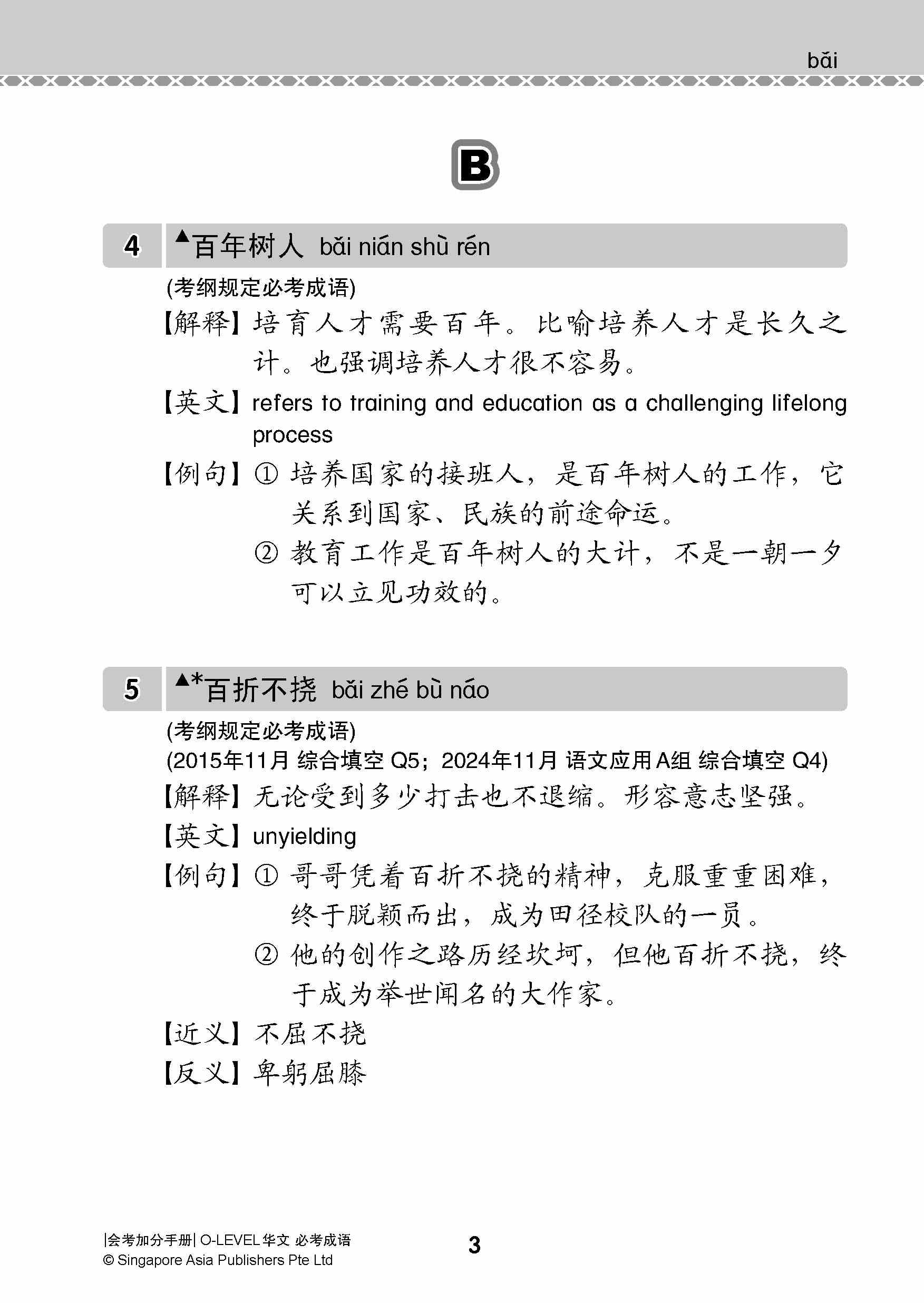 会考加分手册 O-LEVEL华文必考成语 / Examinable Idioms Guide Book For O-Level Chinese