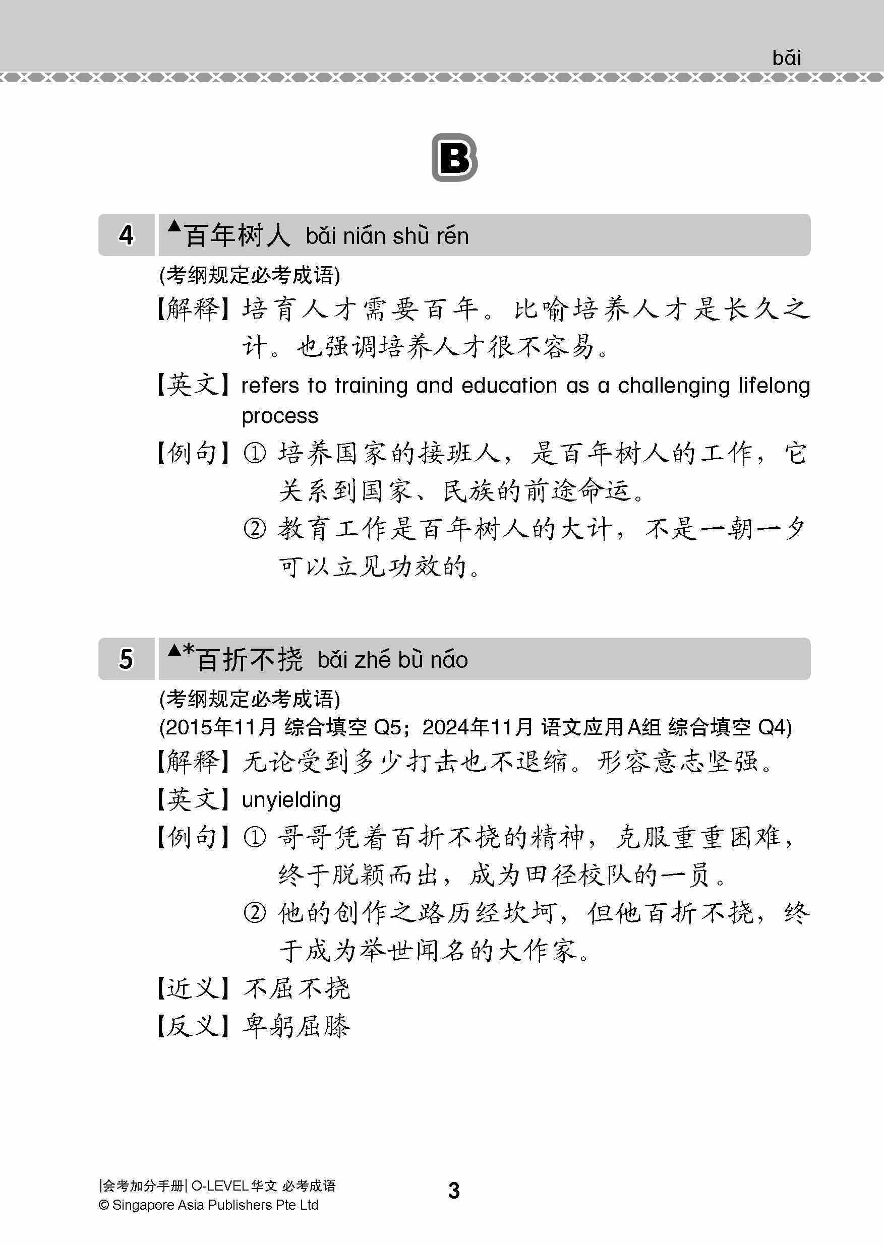 会考加分手册 O-LEVEL华文必考成语 / Examinable Idioms Guide Book For O-Level Chinese