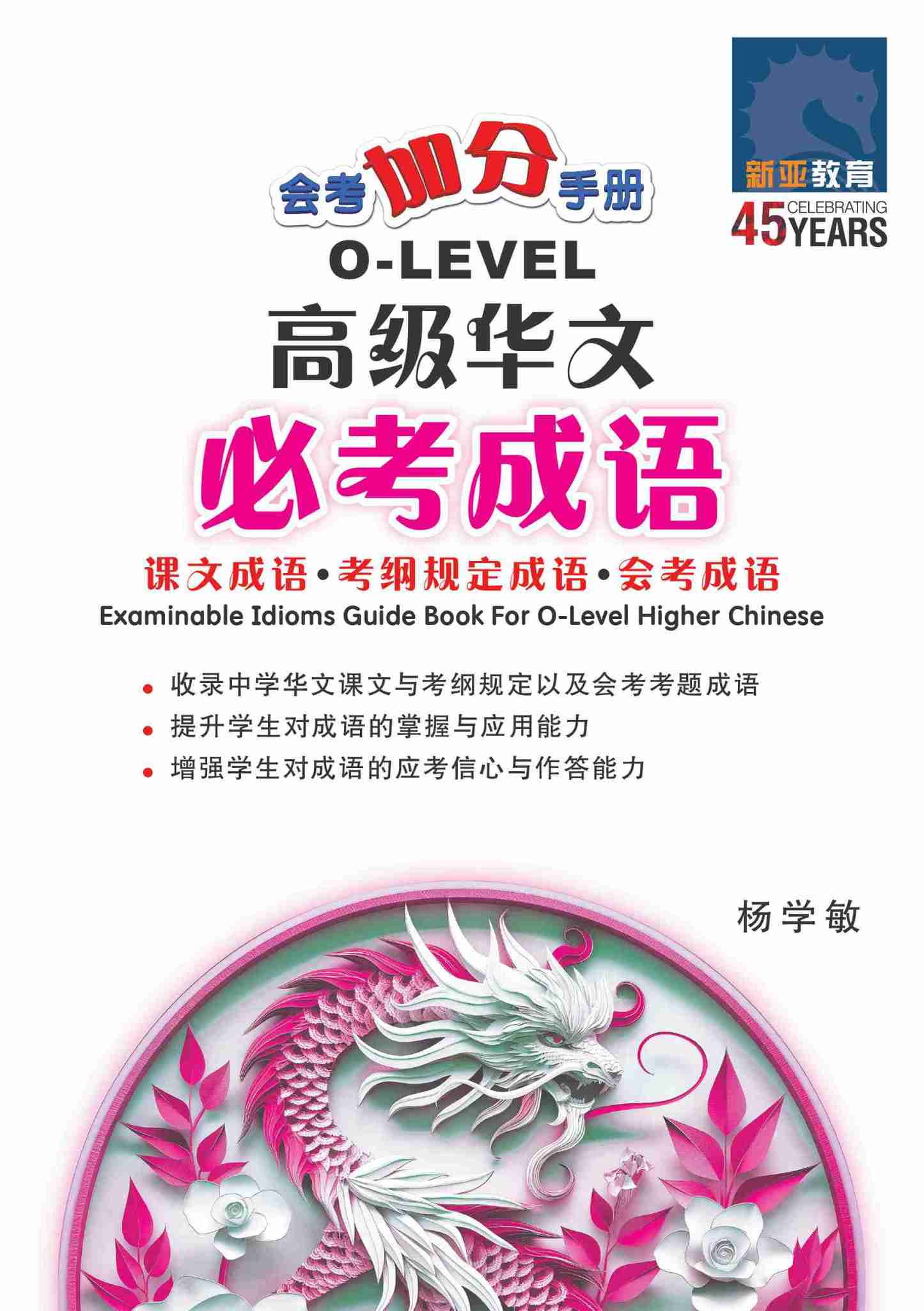 会考加分手册 O-LEVEL高级华文必考成语 / Examinable Idioms Guide Book For O-Level Higher Chinese