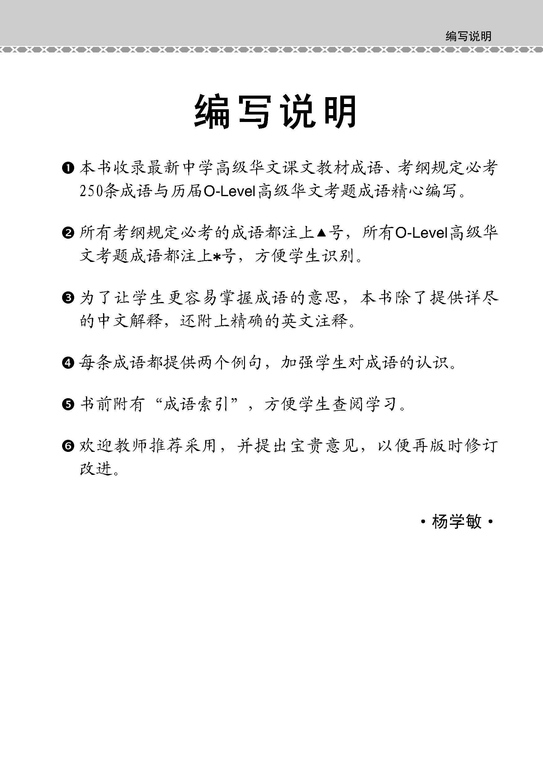 会考加分手册 O-LEVEL高级华文必考成语 / Examinable Idioms Guide Book For O-Level Higher Chinese