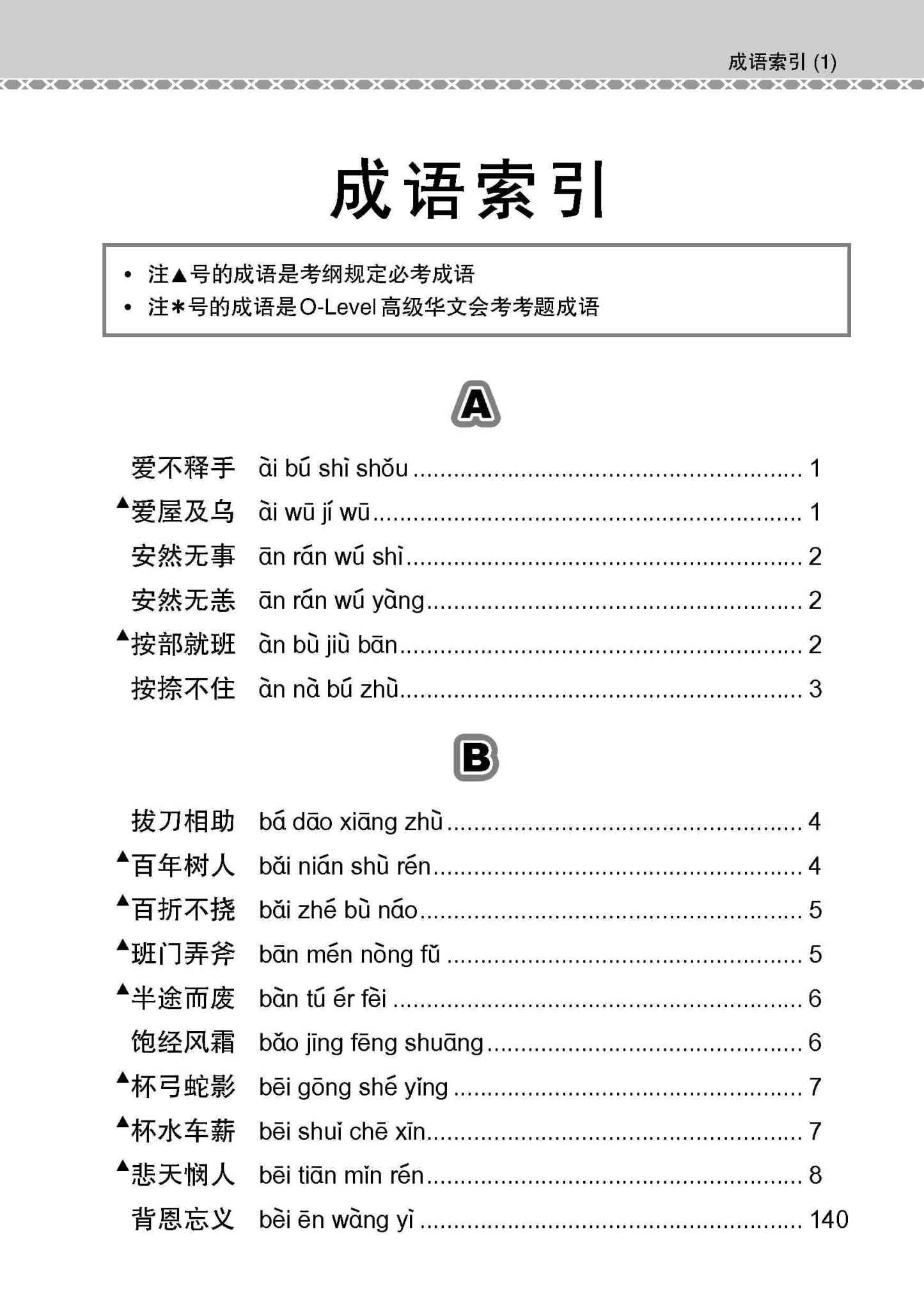 会考加分手册 O-LEVEL高级华文必考成语 / Examinable Idioms Guide Book For O-Level Higher Chinese