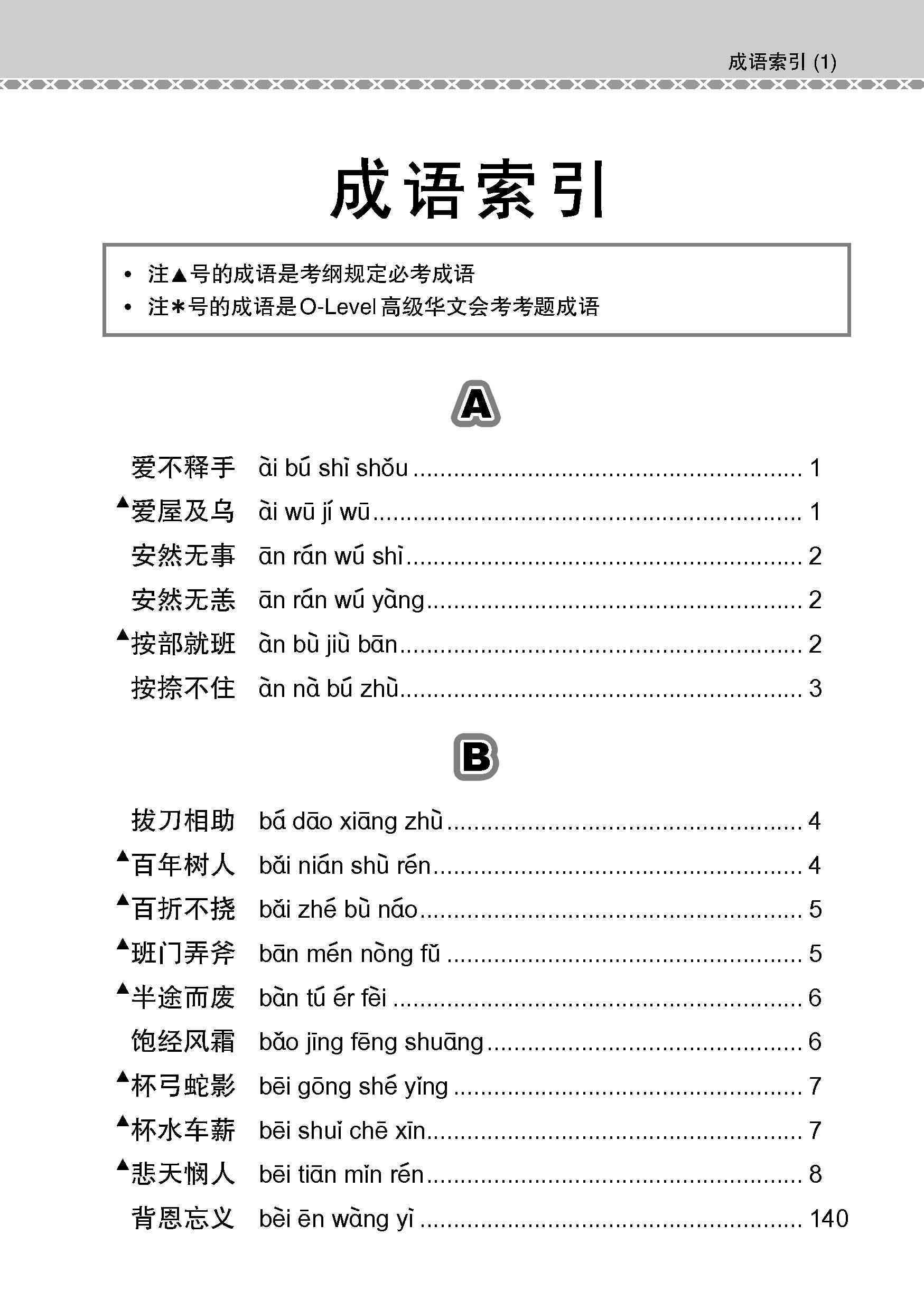 会考加分手册 O-LEVEL高级华文必考成语 / Examinable Idioms Guide Book For O-Level Higher Chinese
