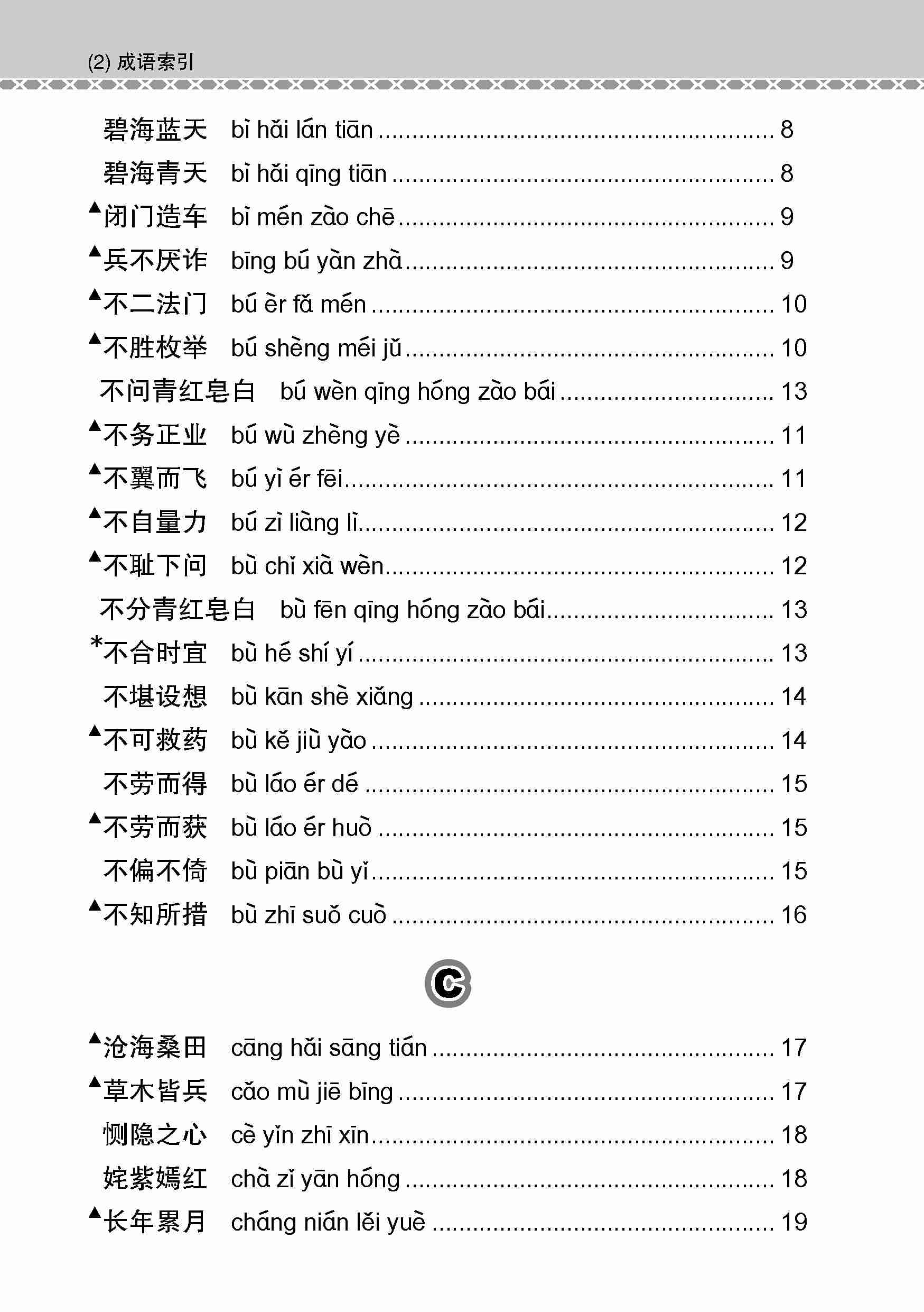 会考加分手册 O-LEVEL高级华文必考成语 / Examinable Idioms Guide Book For O-Level Higher Chinese