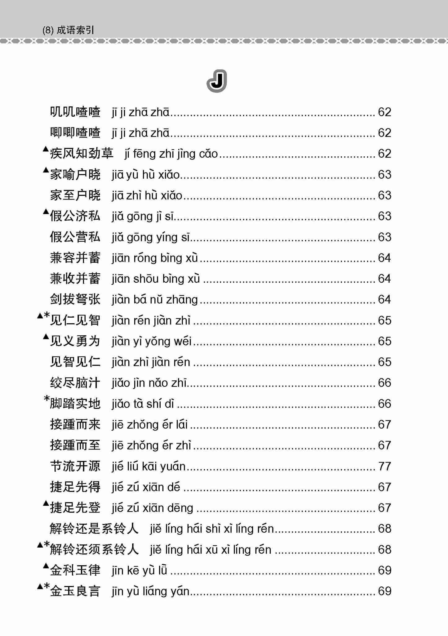 会考加分手册 O-LEVEL高级华文必考成语 / Examinable Idioms Guide Book For O-Level Higher Chinese