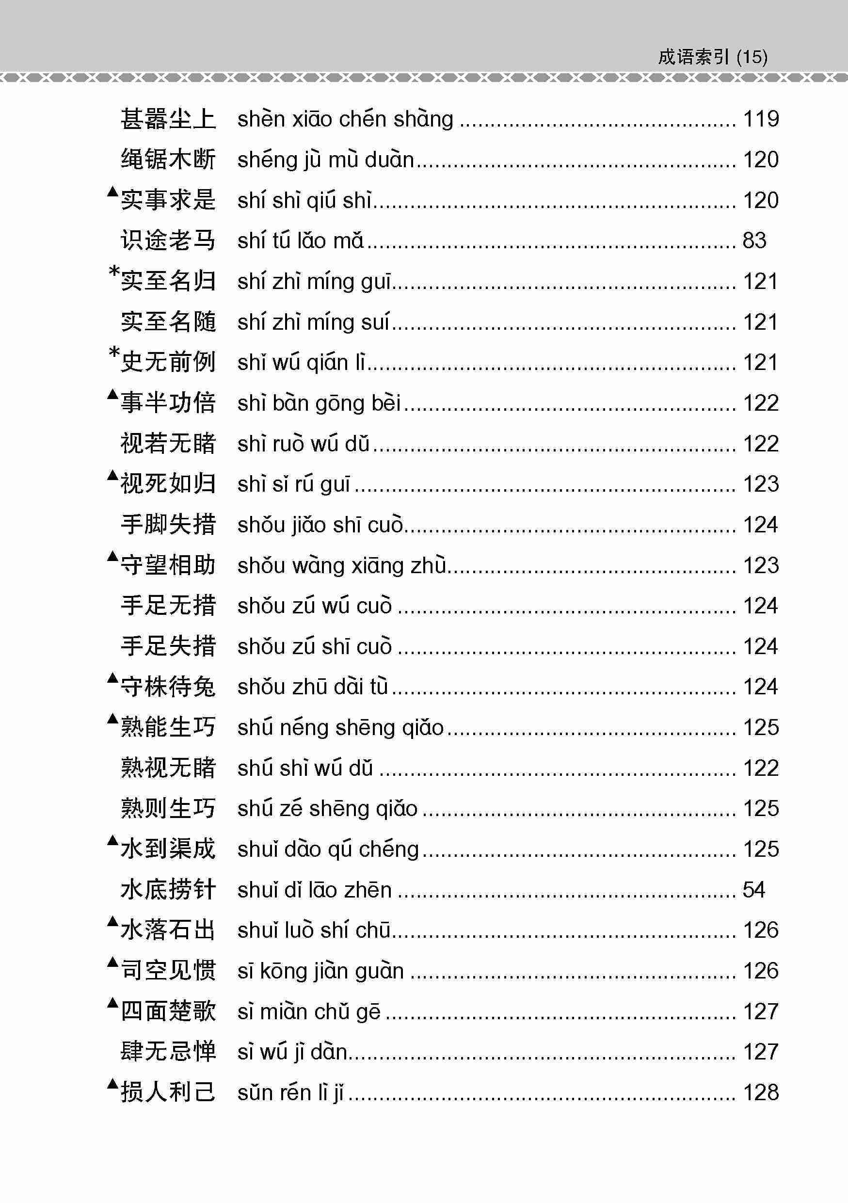 会考加分手册 O-LEVEL高级华文必考成语 / Examinable Idioms Guide Book For O-Level Higher Chinese