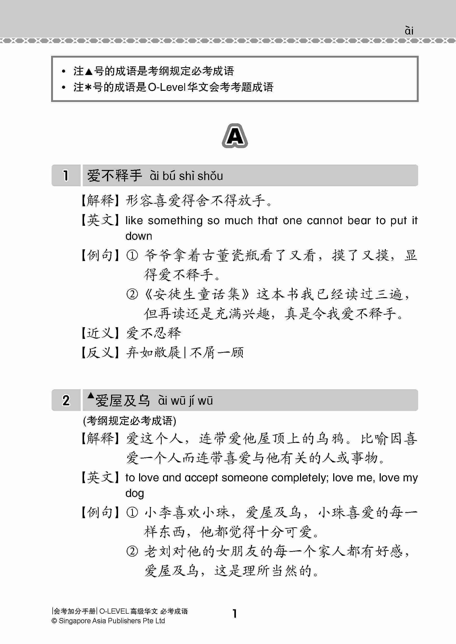 会考加分手册 O-LEVEL高级华文必考成语 / Examinable Idioms Guide Book For O-Level Higher Chinese