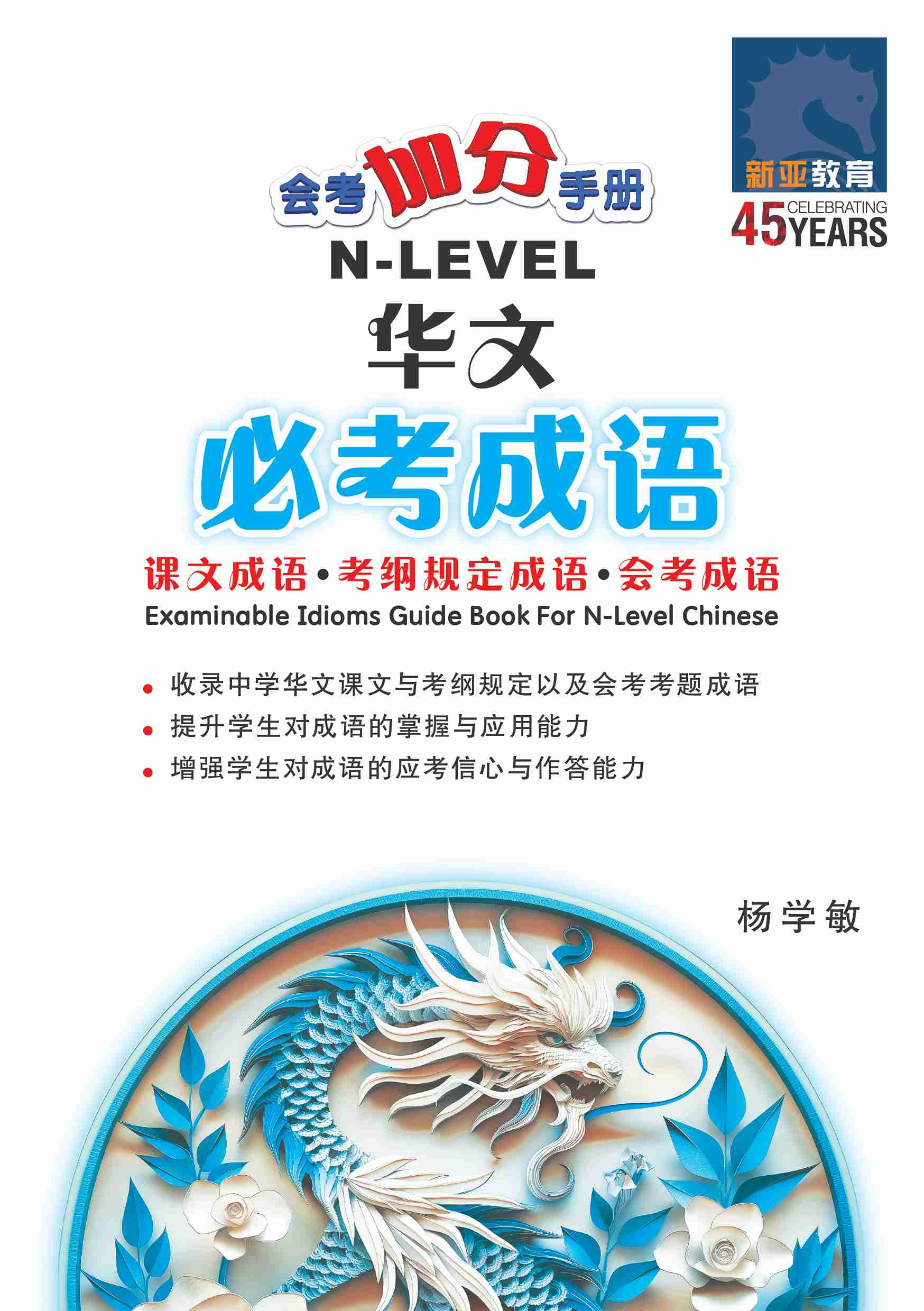 会考加分手册 N-LEVEL华文必考成语 / Examinable Idioms Guide Book For N-Level Chinese