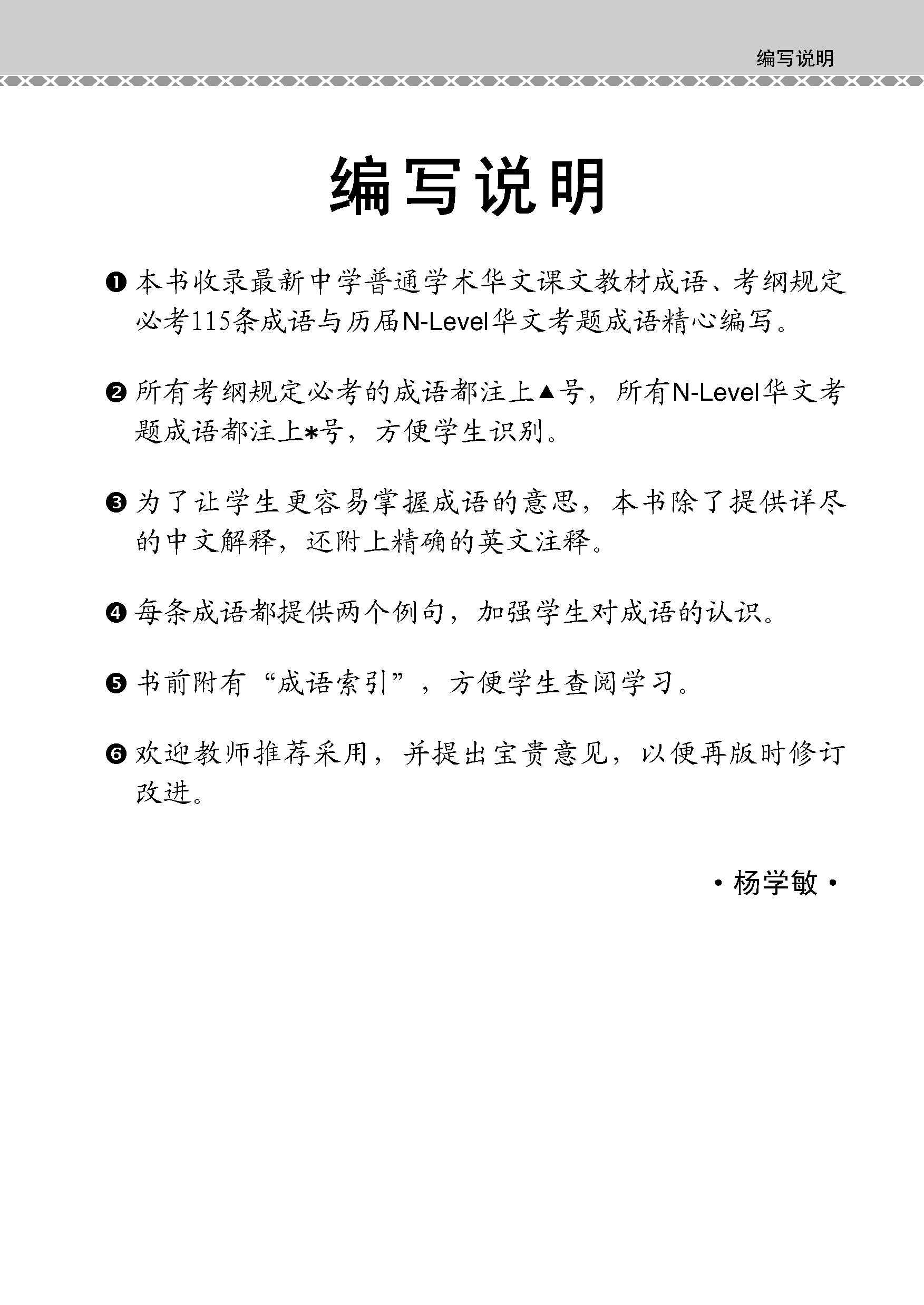 会考加分手册 N-LEVEL华文必考成语 / Examinable Idioms Guide Book For N-Level Chinese