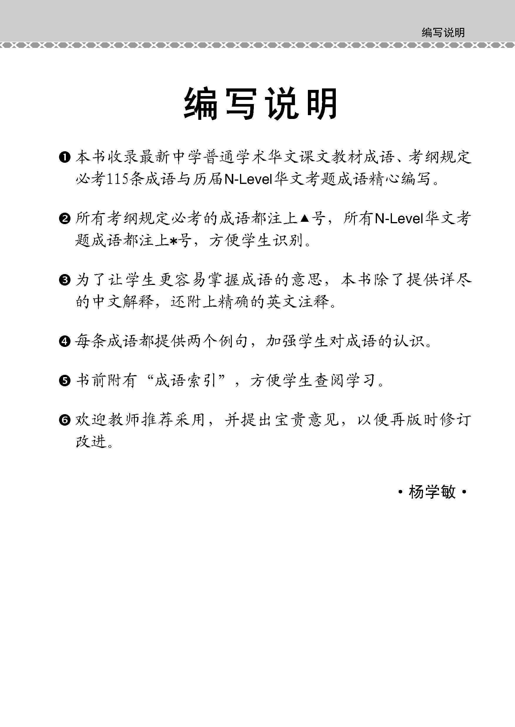 会考加分手册 N-LEVEL华文必考成语 / Examinable Idioms Guide Book For N-Level Chinese
