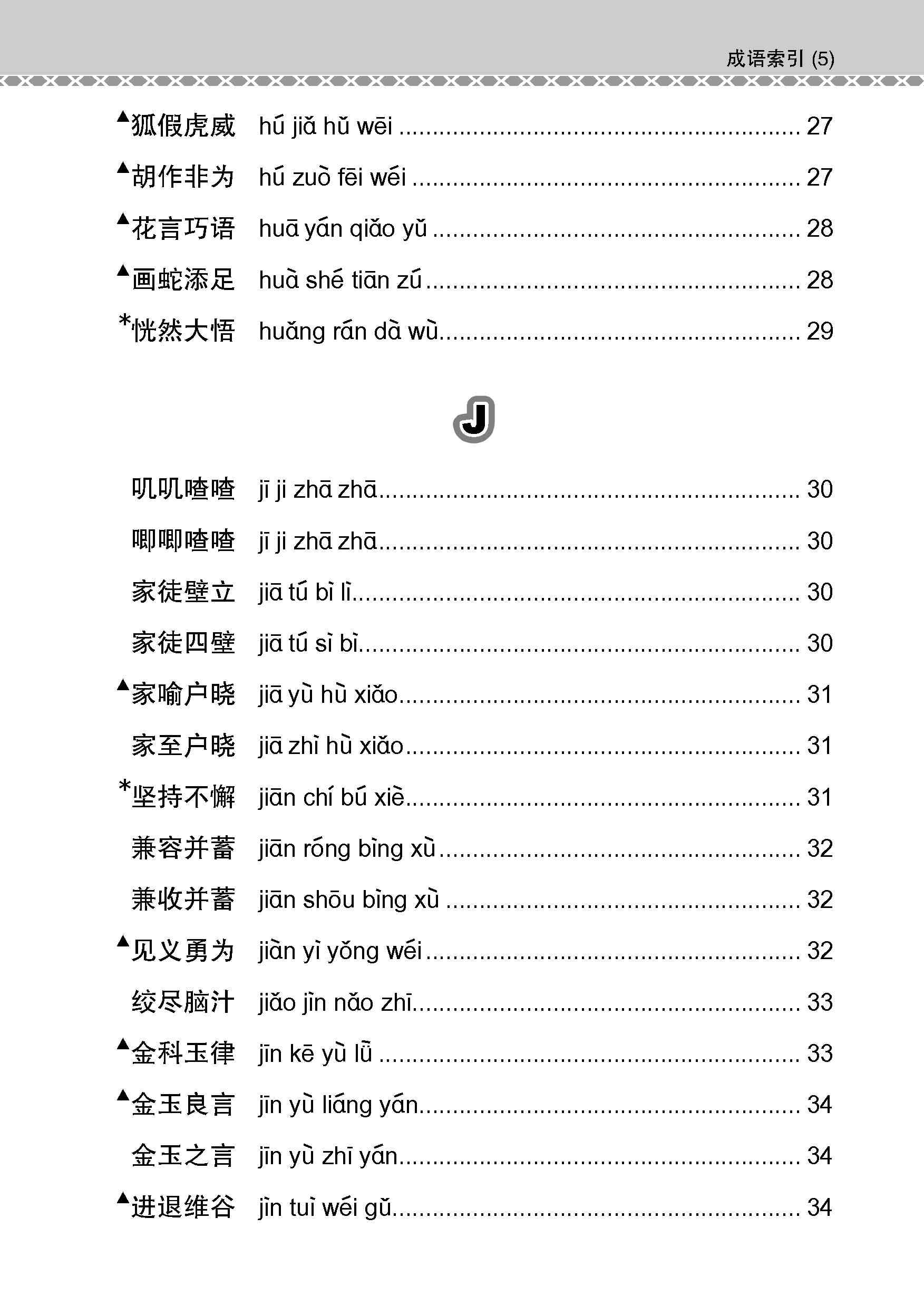 会考加分手册 N-LEVEL华文必考成语 / Examinable Idioms Guide Book For N-Level Chinese