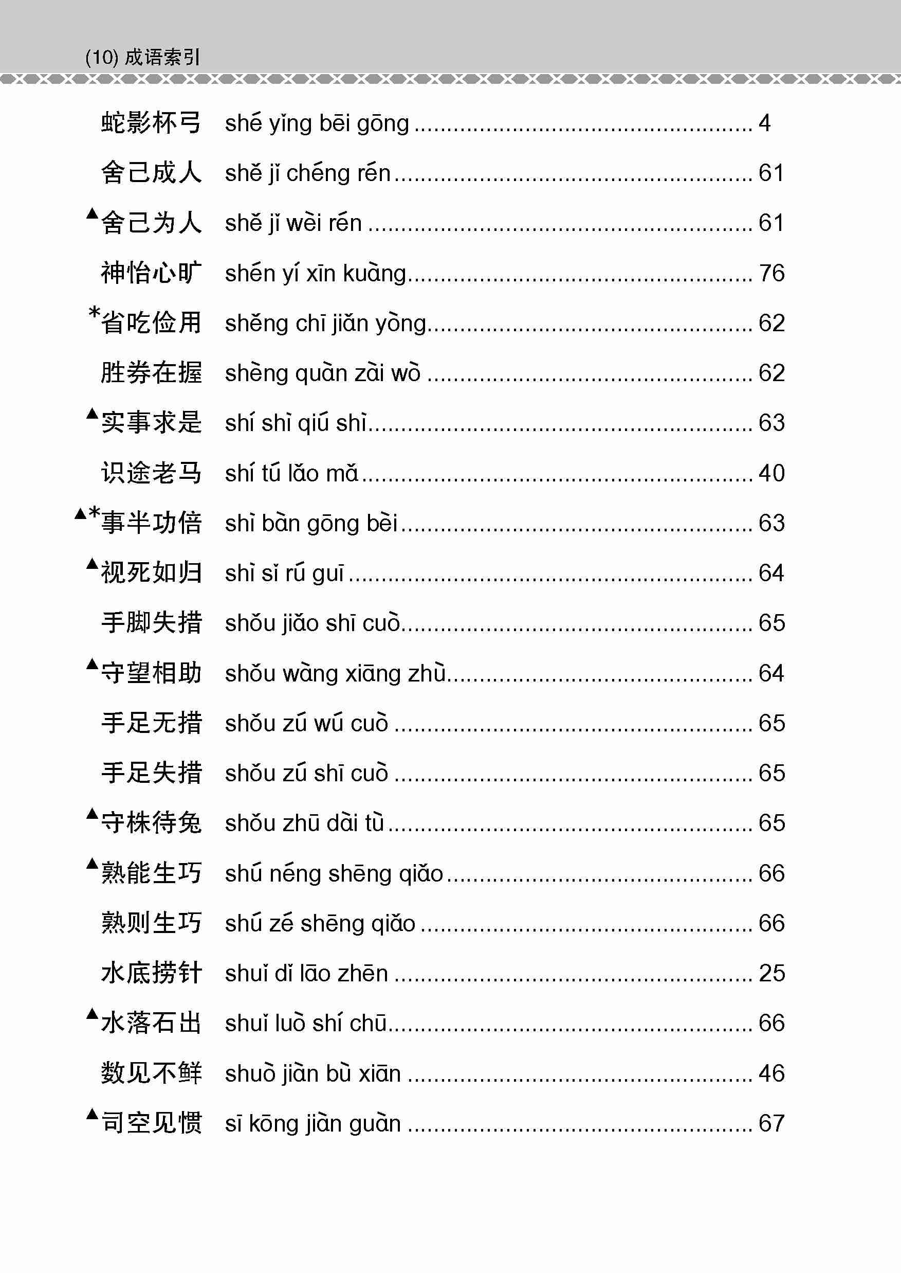 会考加分手册 N-LEVEL华文必考成语 / Examinable Idioms Guide Book For N-Level Chinese