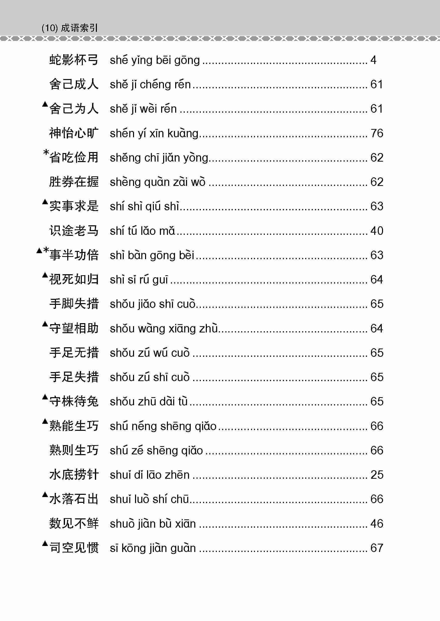 会考加分手册 N-LEVEL华文必考成语 / Examinable Idioms Guide Book For N-Level Chinese