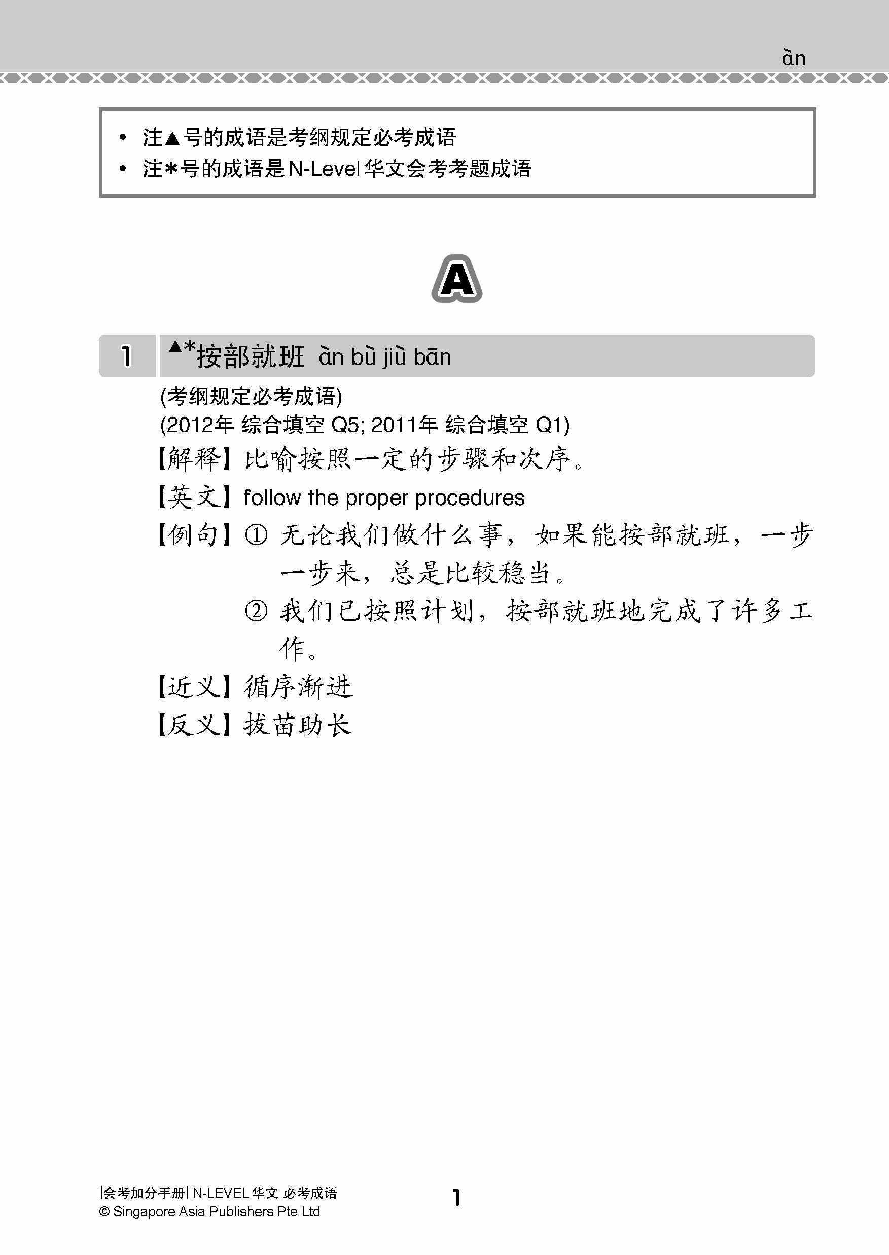 会考加分手册 N-LEVEL华文必考成语 / Examinable Idioms Guide Book For N-Level Chinese