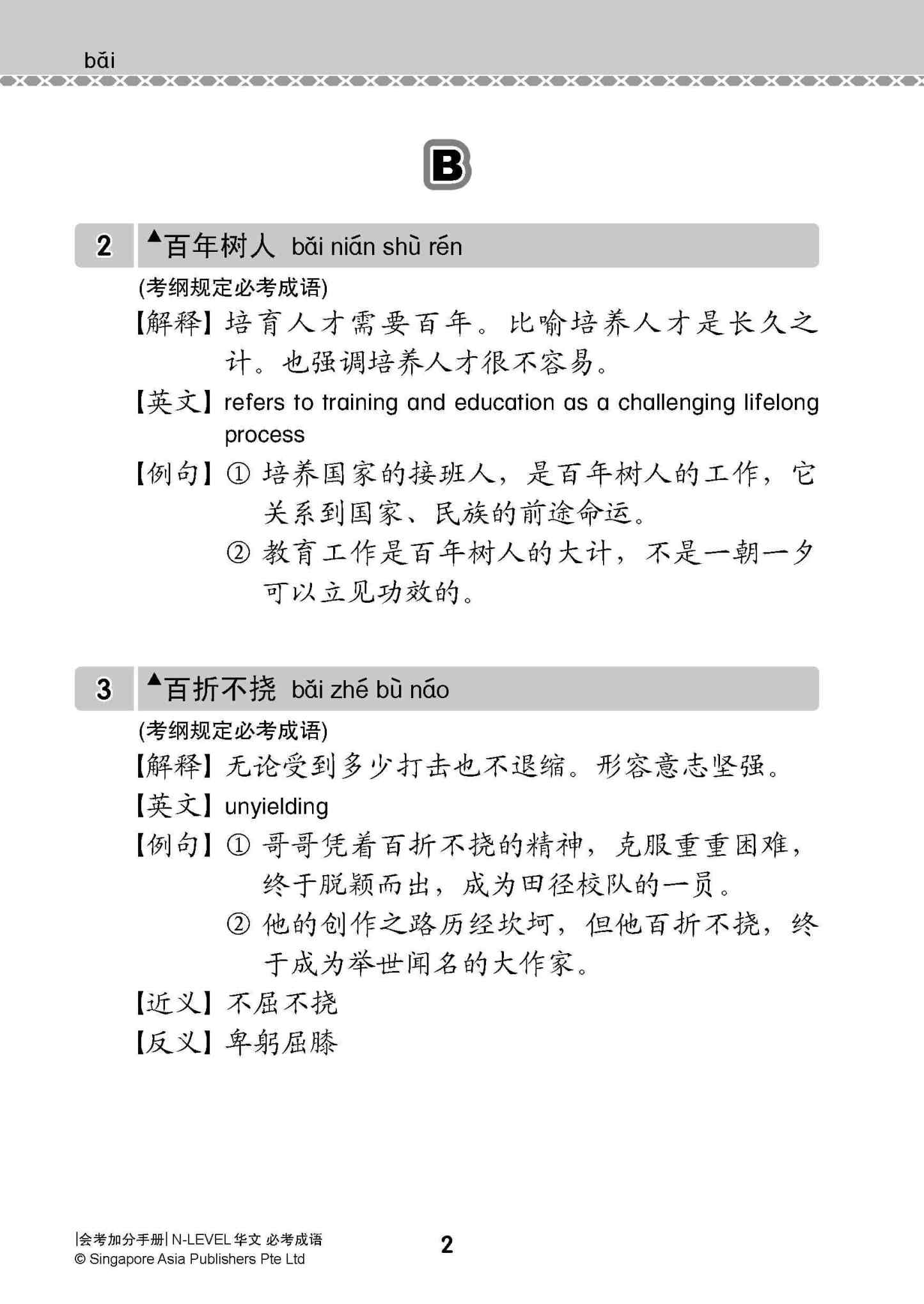 会考加分手册 N-LEVEL华文必考成语 / Examinable Idioms Guide Book For N-Level Chinese