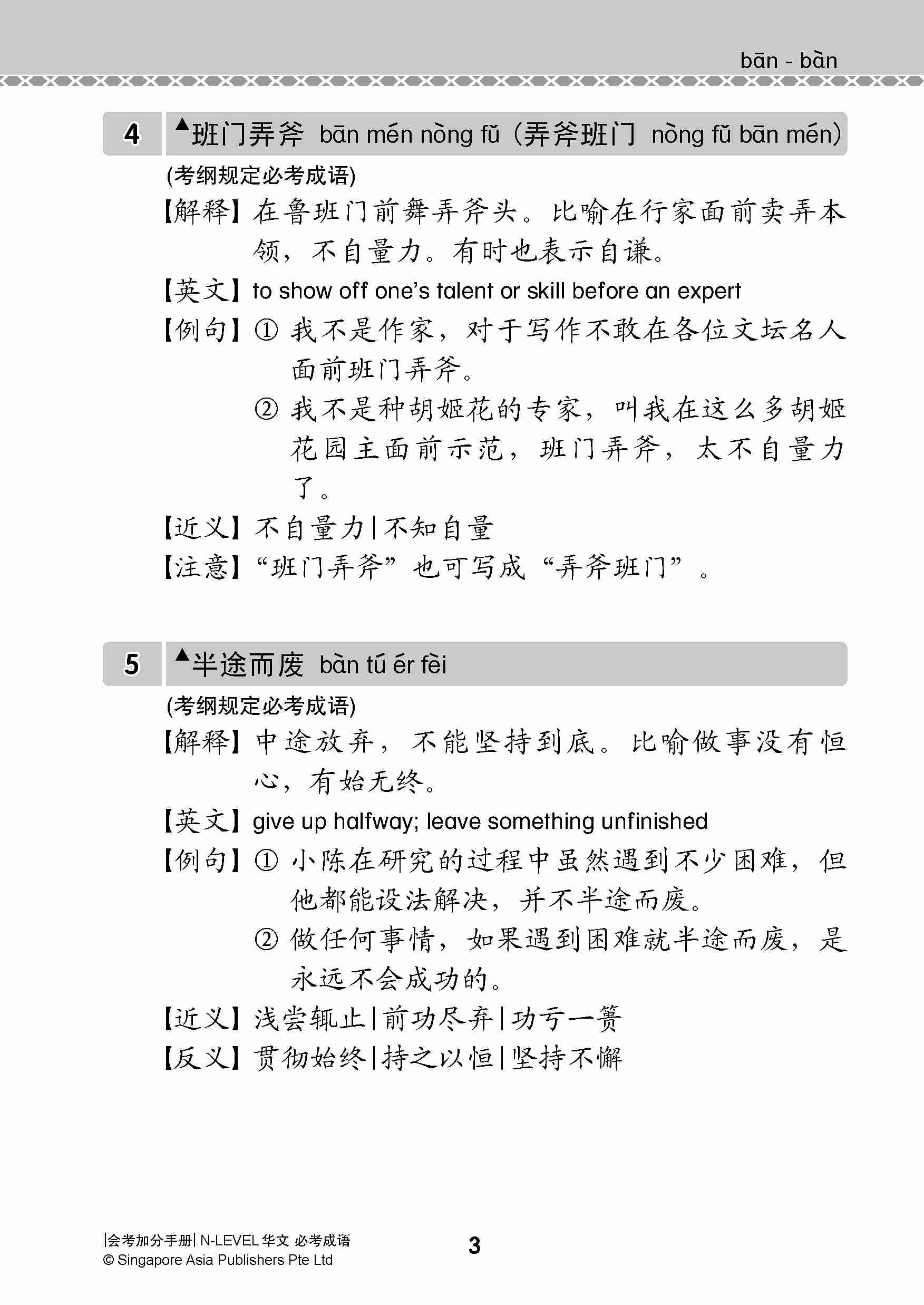 会考加分手册 N-LEVEL华文必考成语 / Examinable Idioms Guide Book For N-Level Chinese