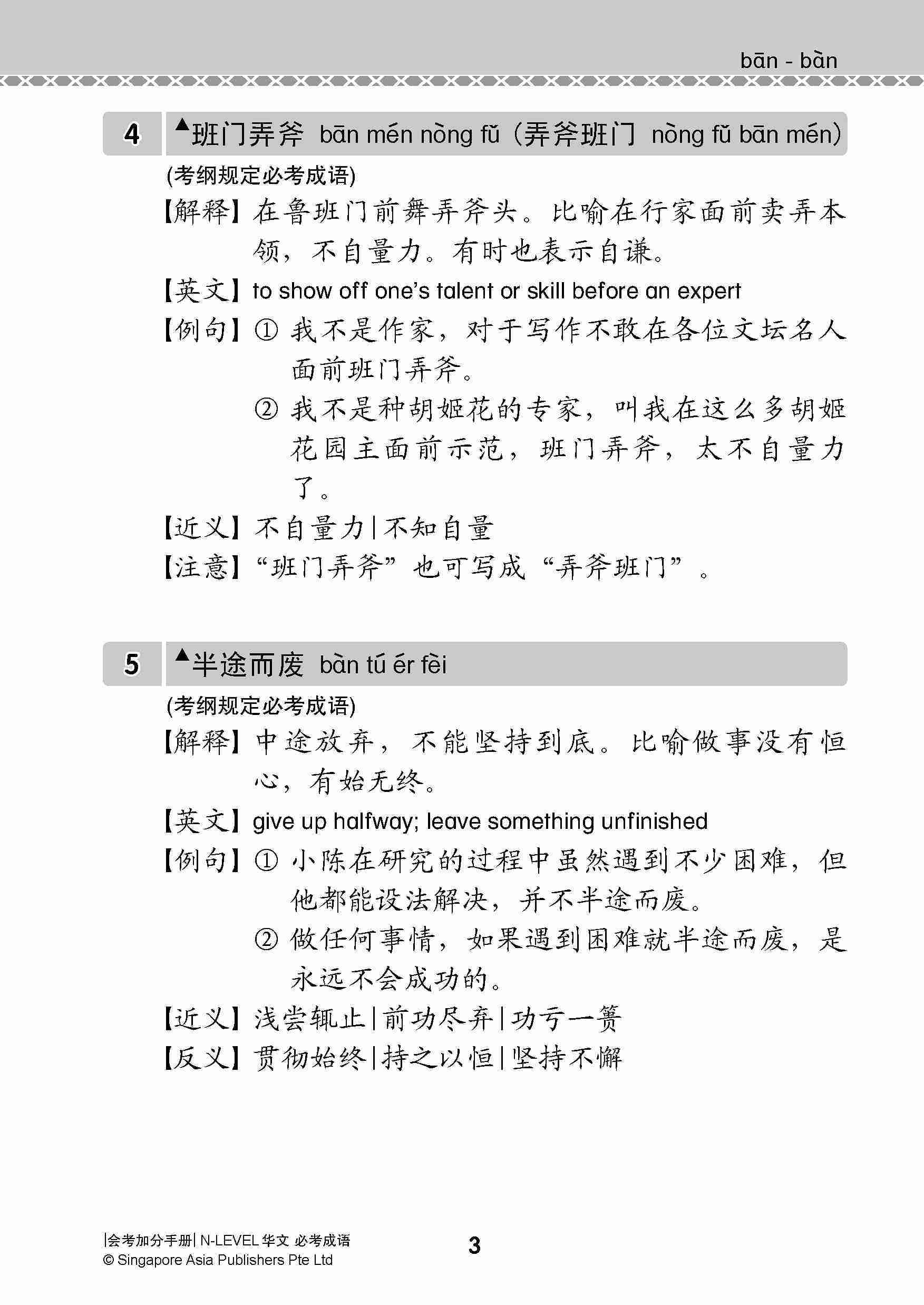 会考加分手册 N-LEVEL华文必考成语 / Examinable Idioms Guide Book For N-Level Chinese