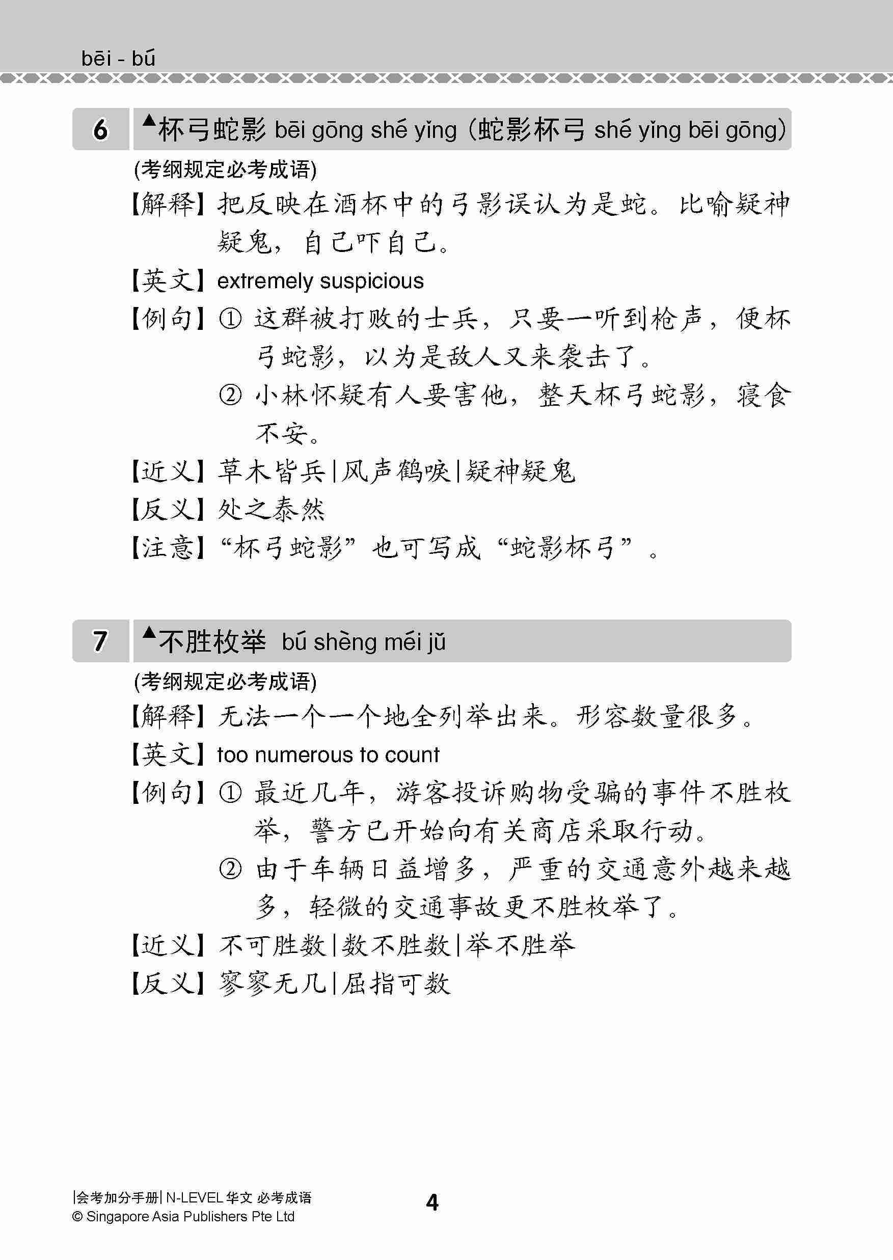 会考加分手册 N-LEVEL华文必考成语 / Examinable Idioms Guide Book For N-Level Chinese