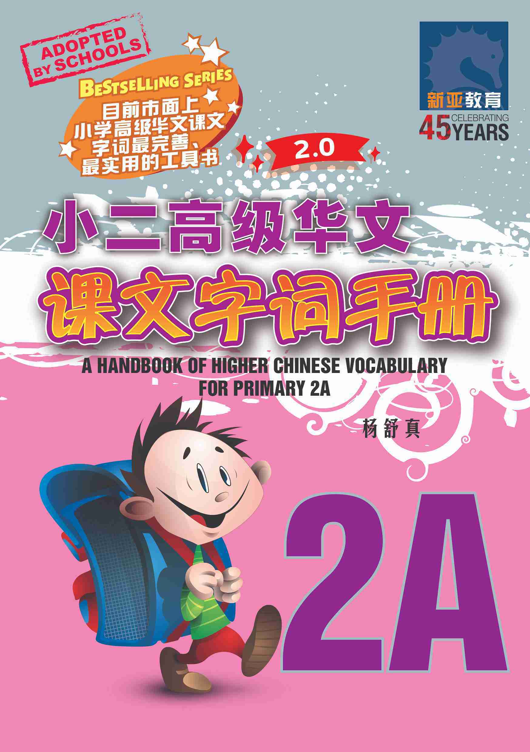 小二高级华文课文字词手册 2A / A HANDBOOK OF HIGHER CHINESE VOCABULARY FOR PRIMARY 2A