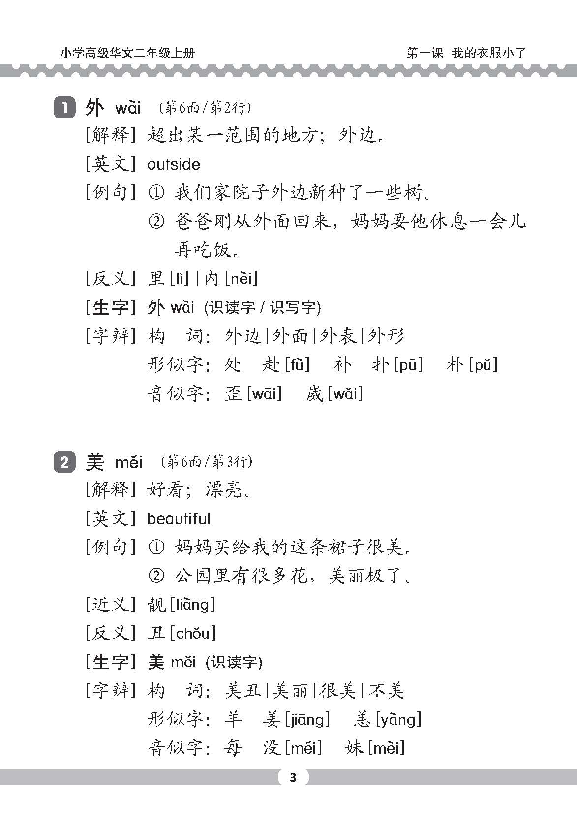 小二高级华文课文字词手册 2A / A HANDBOOK OF HIGHER CHINESE VOCABULARY FOR PRIMARY 2A