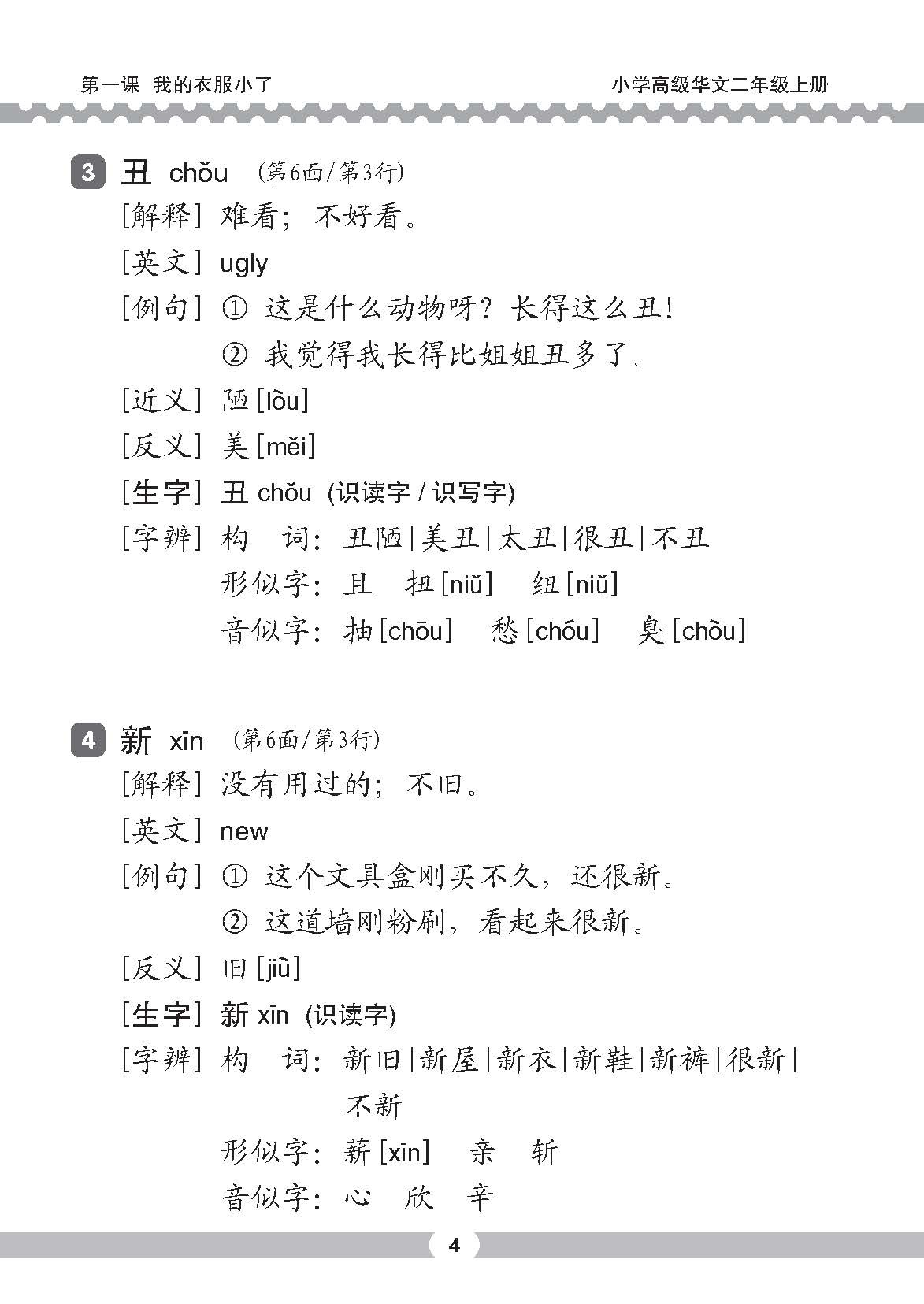 小二高级华文课文字词手册 2A / A HANDBOOK OF HIGHER CHINESE VOCABULARY FOR PRIMARY 2A