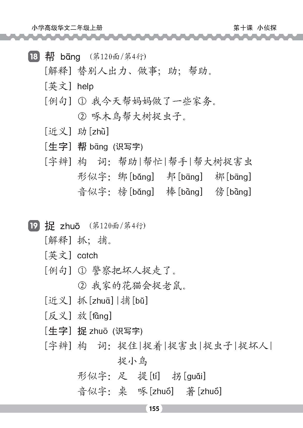 小二高级华文课文字词手册 2A / A HANDBOOK OF HIGHER CHINESE VOCABULARY FOR PRIMARY 2A