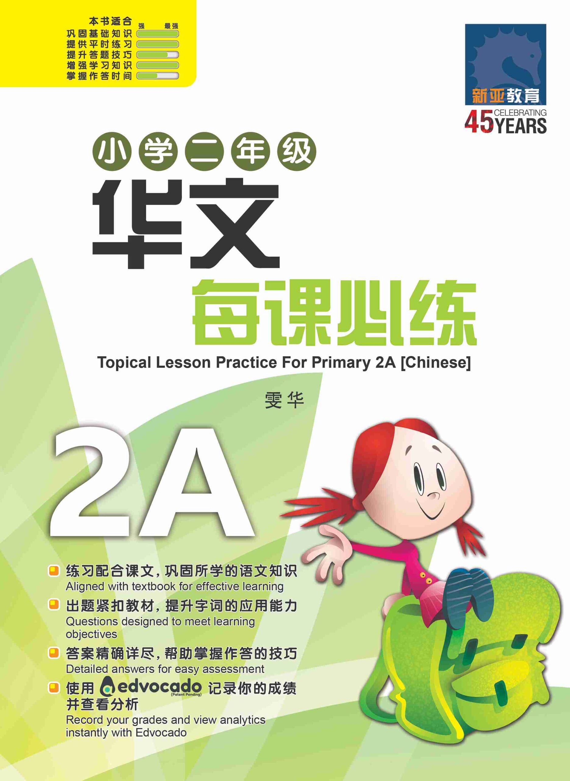 小学二年级华文每课必练 2A / Topical Lesson Practice For Primary 2A [Chinese]