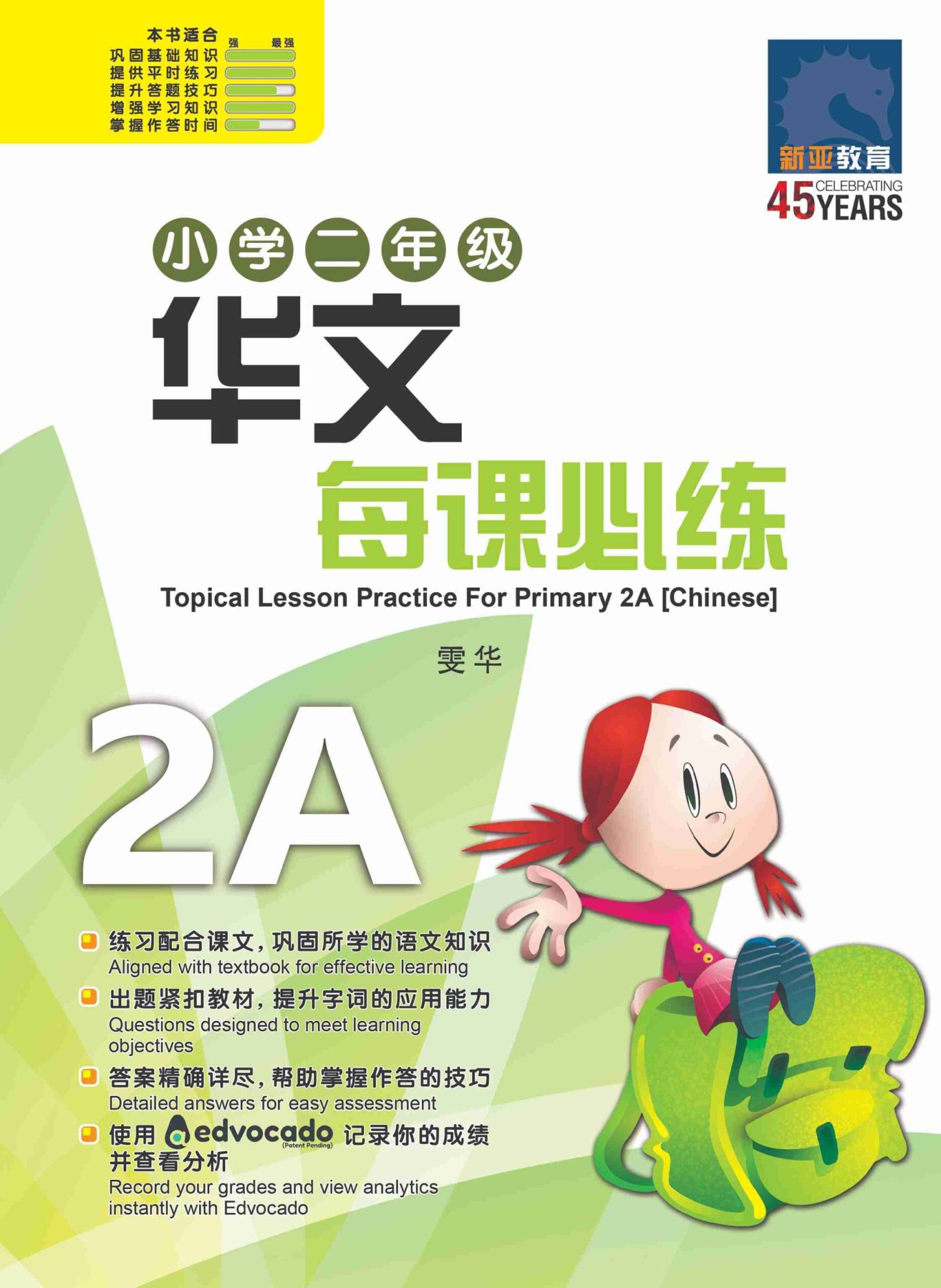 小学二年级华文每课必练 2A / Topical Lesson Practice For Primary 2A [Chinese]